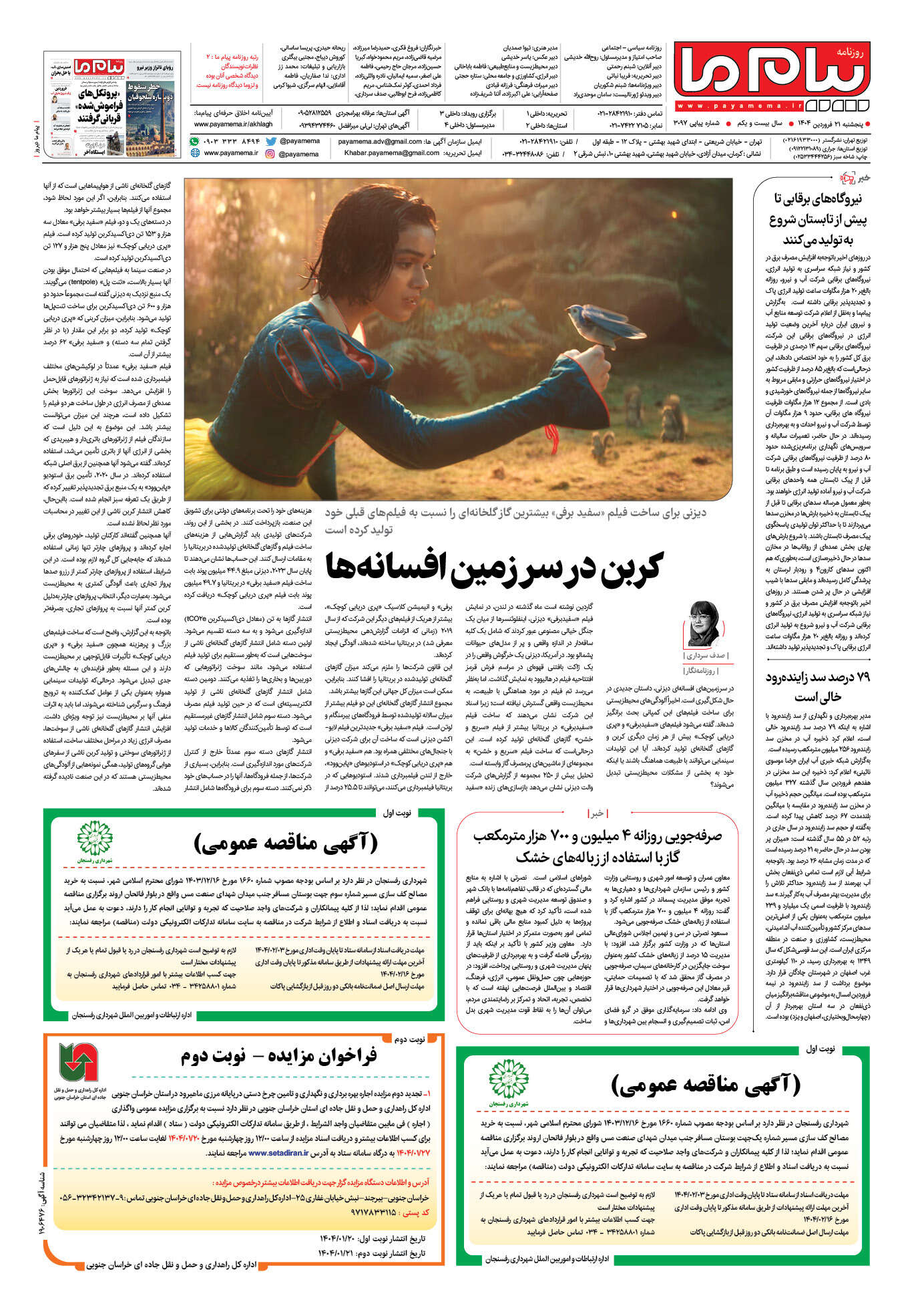 صفحه ۴ شماره ۳۰۹۷ روزنامه پیام ما
