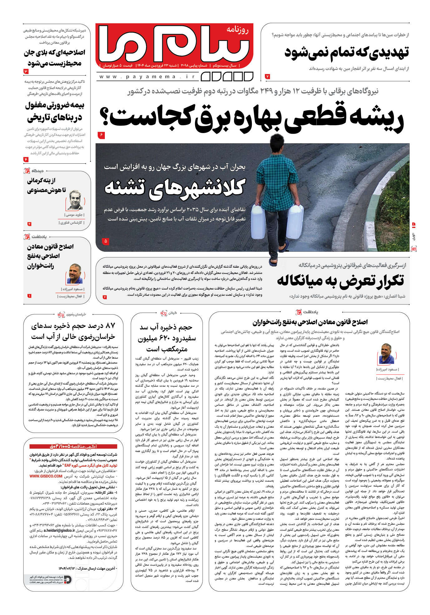 صفحه ۱ شماره ۳۰۹۸ روزنامه پیام ما