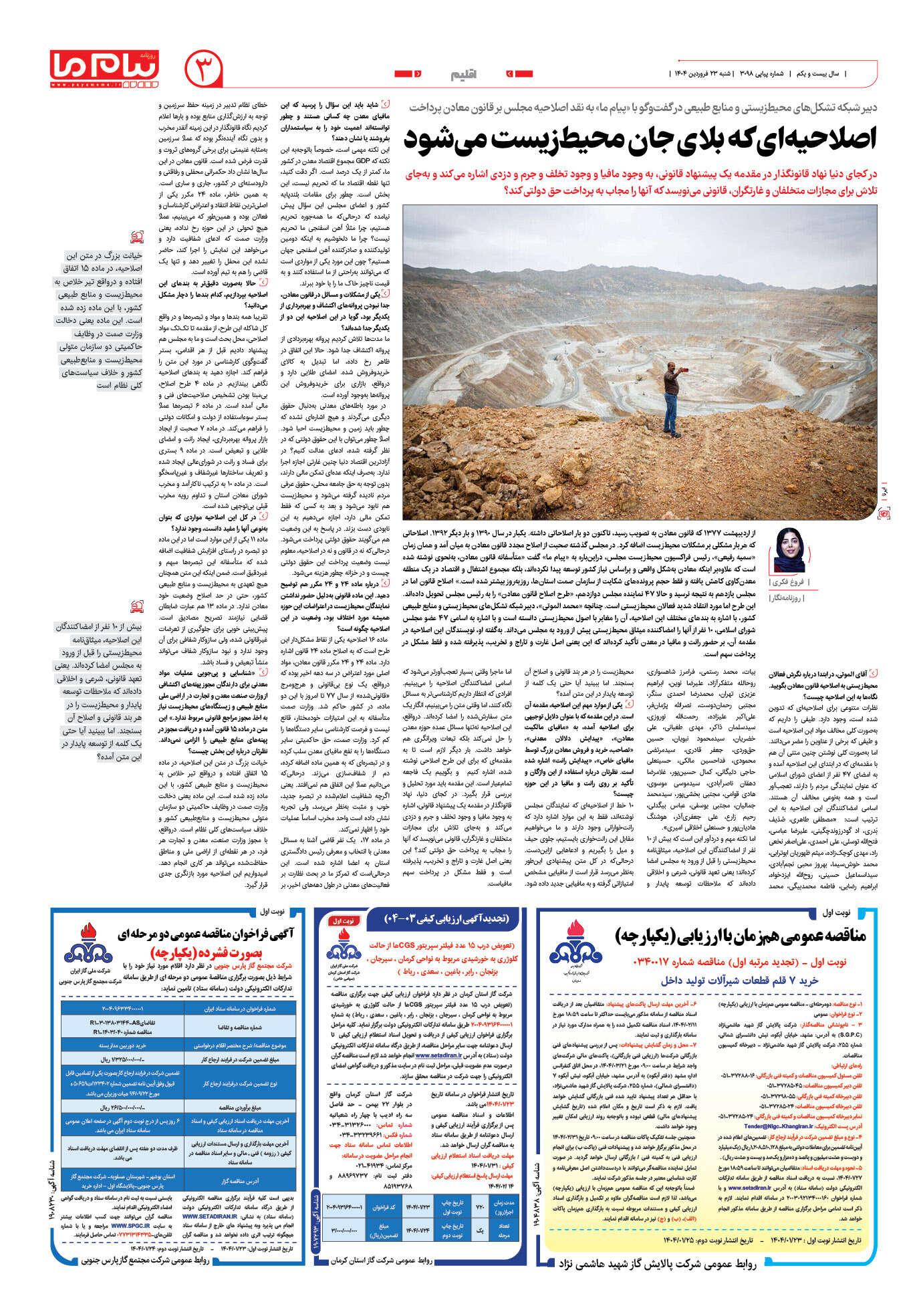 صفحه ۳ شماره ۳۰۹۸ روزنامه پیام ما