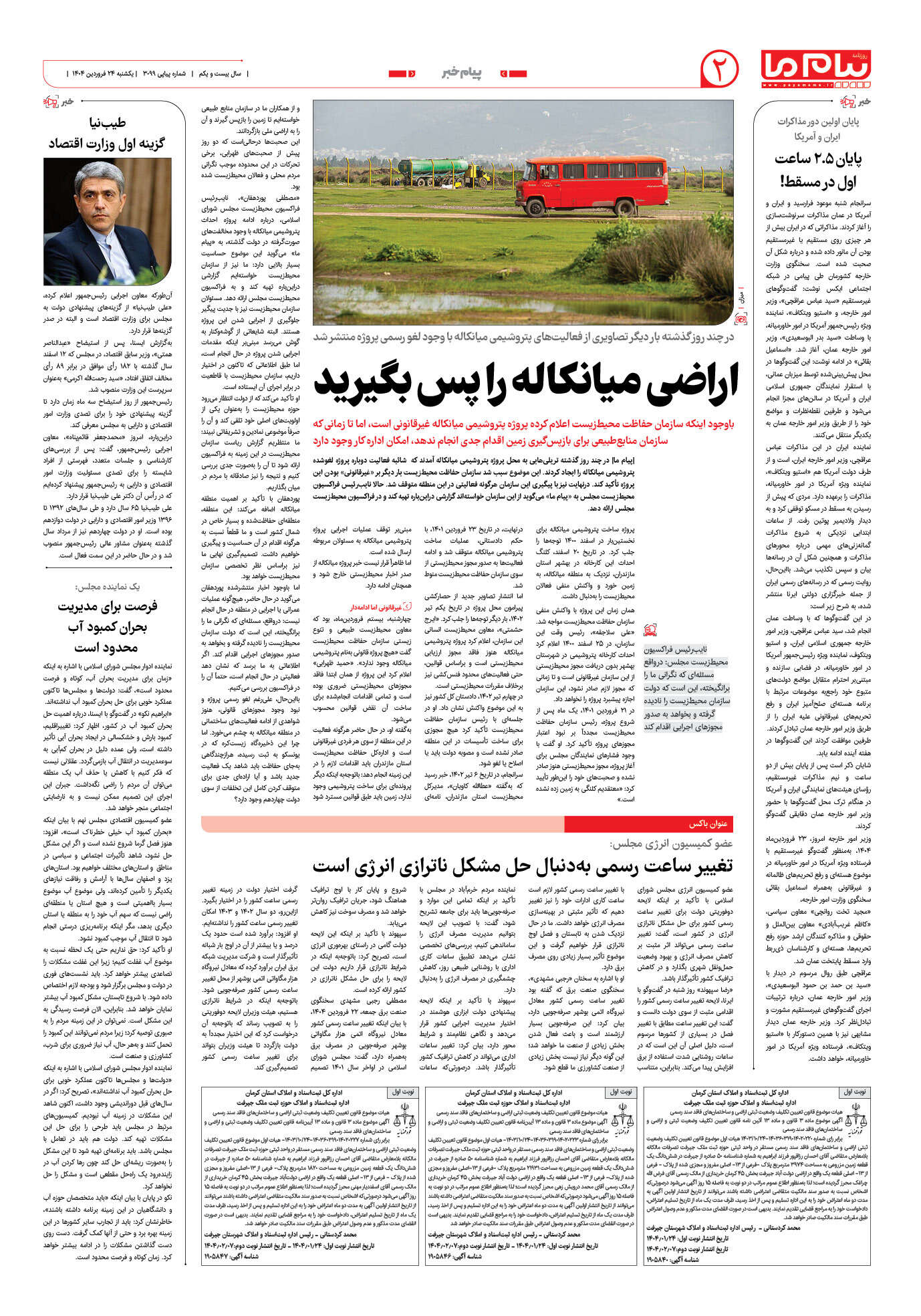 صفحه ۲ شماره ۳۰۹۹ روزنامه پیام ما