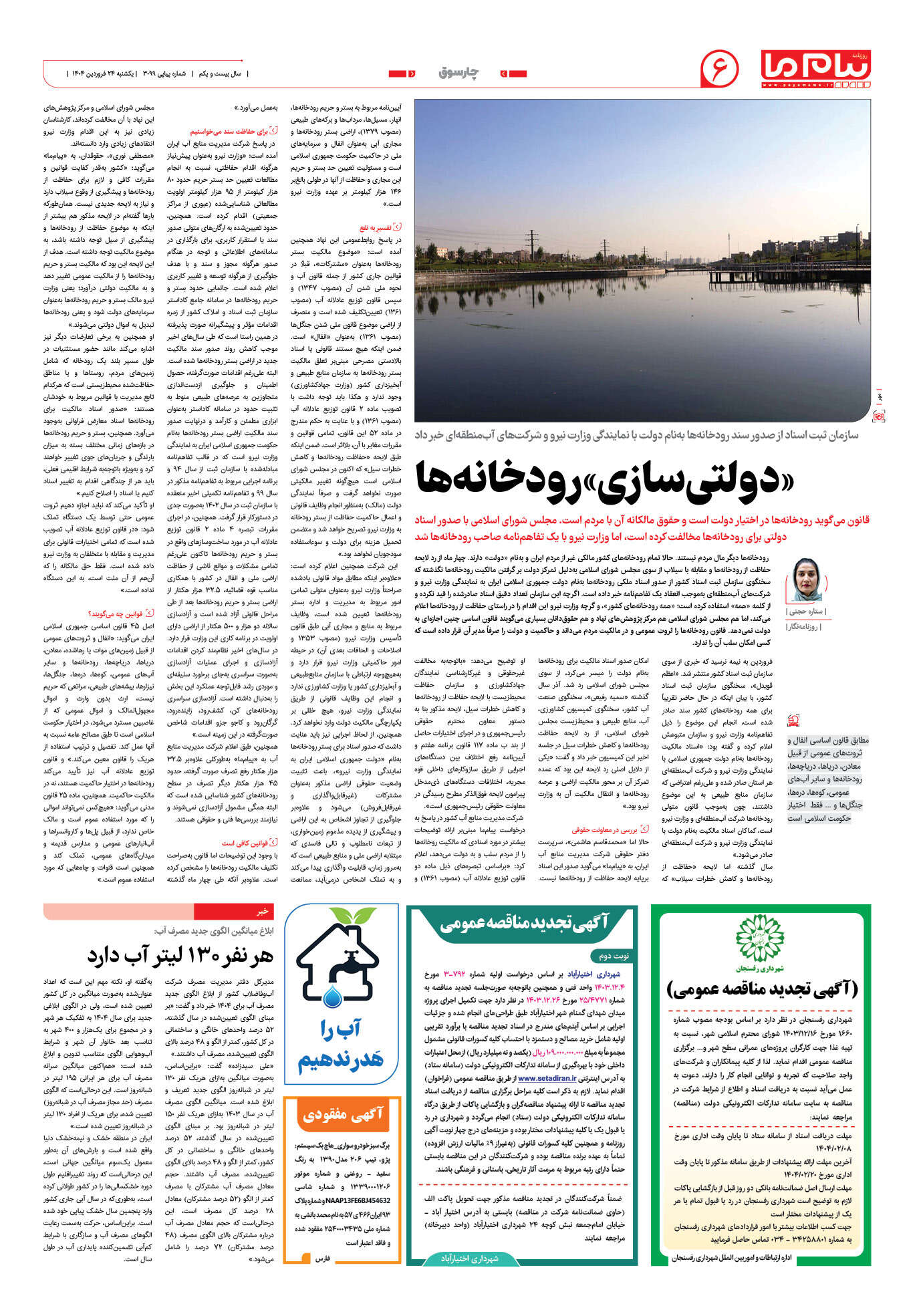 صفحه ۶ شماره ۳۰۹۹ روزنامه پیام ما