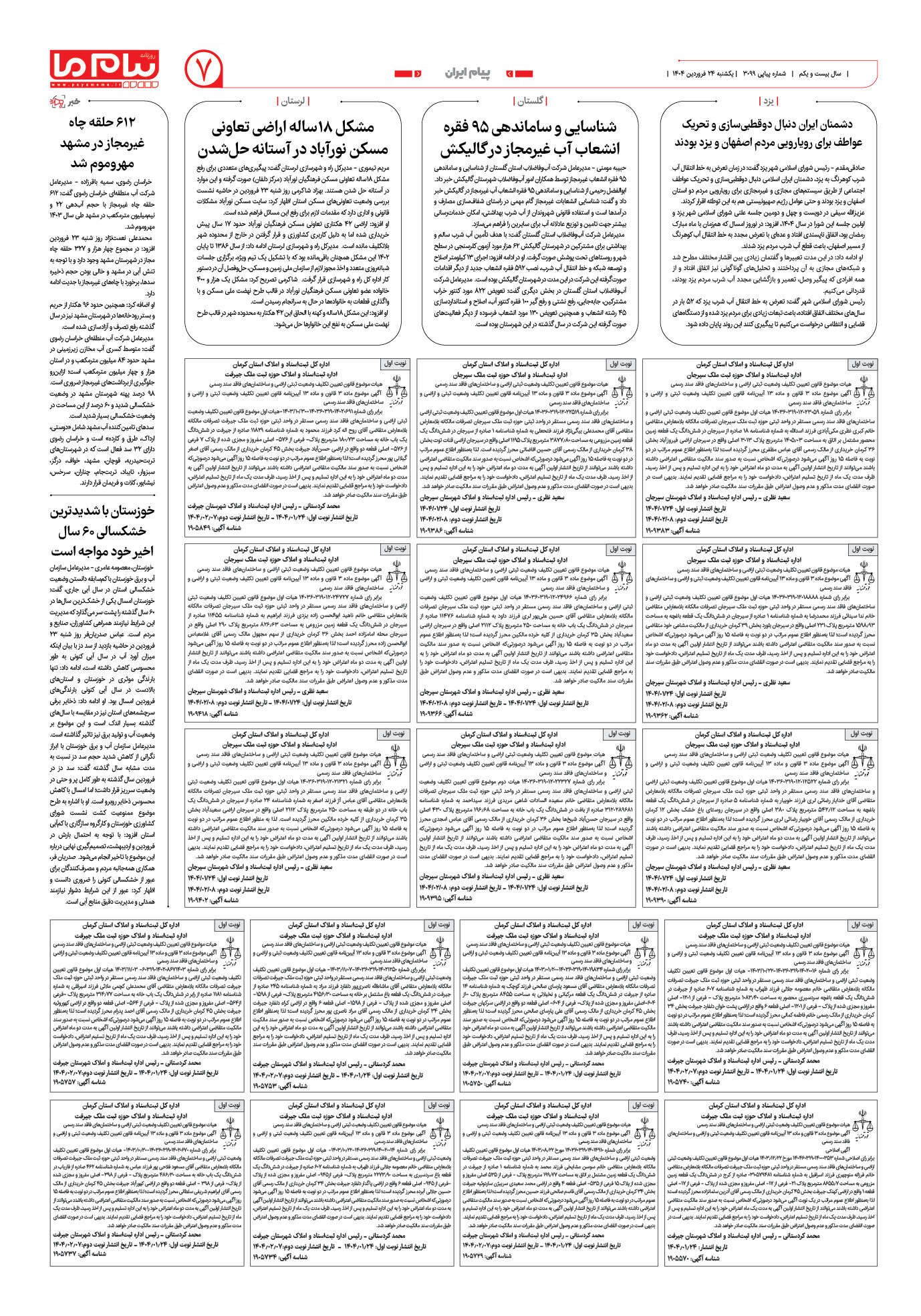صفحه ۷ شماره ۳۰۹۹ روزنامه پیام ما