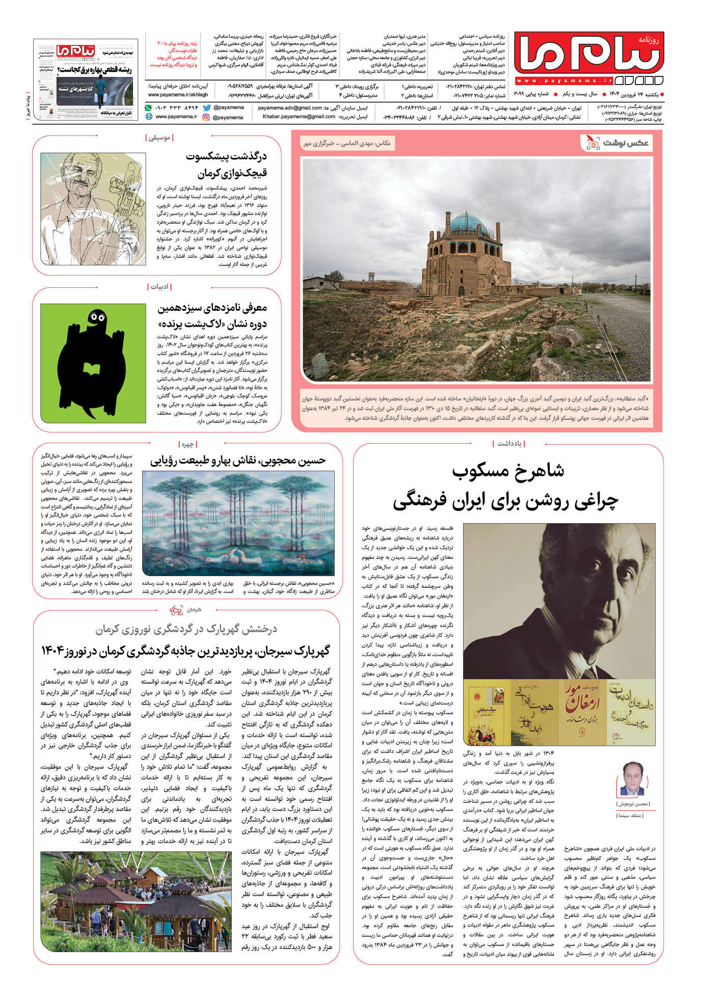 صفحه ۸ شماره ۳۰۹۹ روزنامه پیام ما