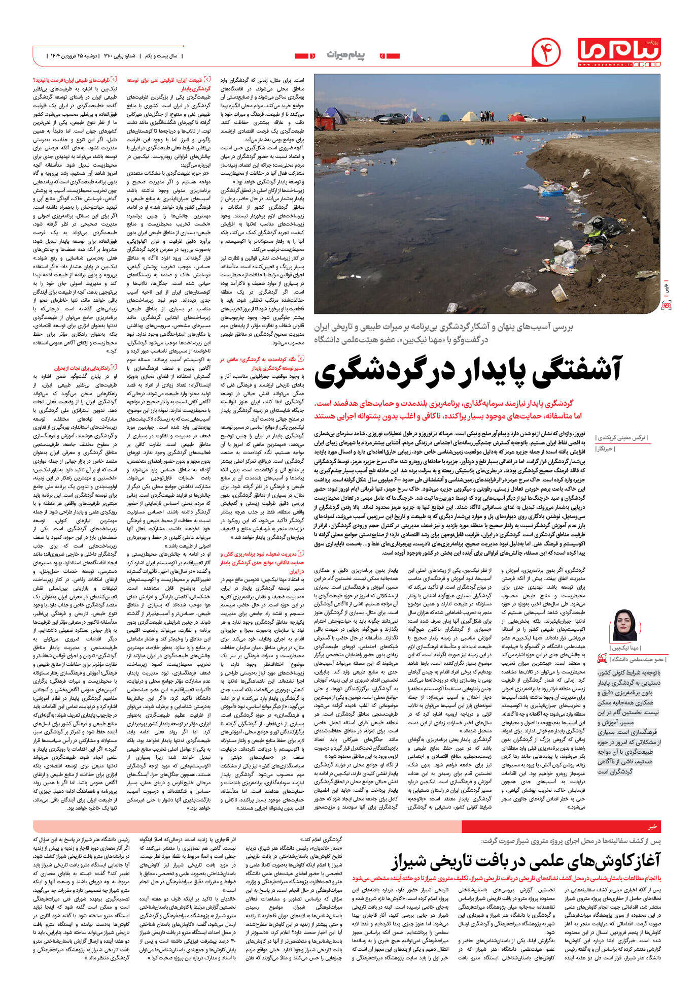 صفحه ۴ شماره ۳۱۰۰ روزنامه پیام ما