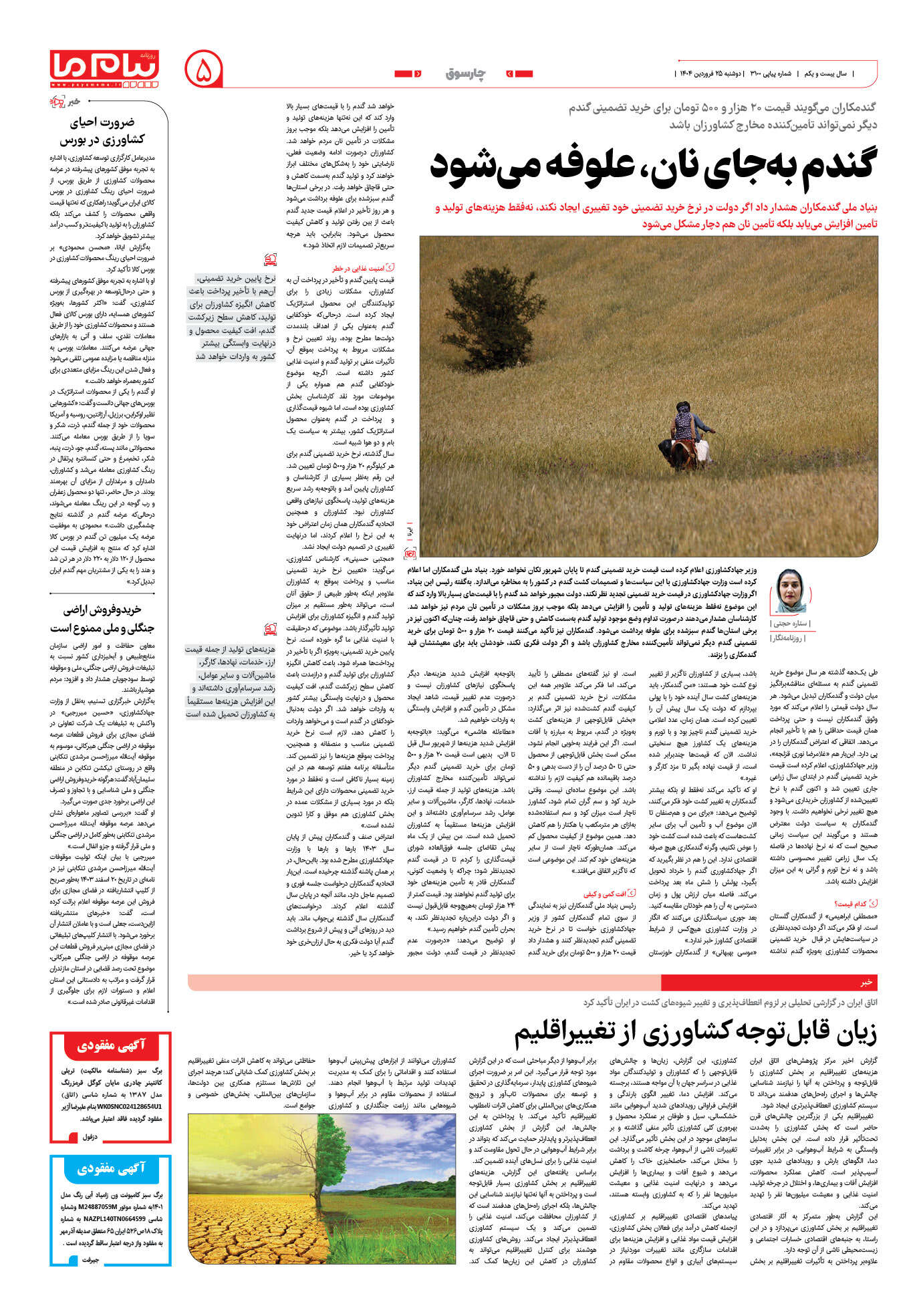 صفحه ۵ شماره ۳۱۰۰ روزنامه پیام ما