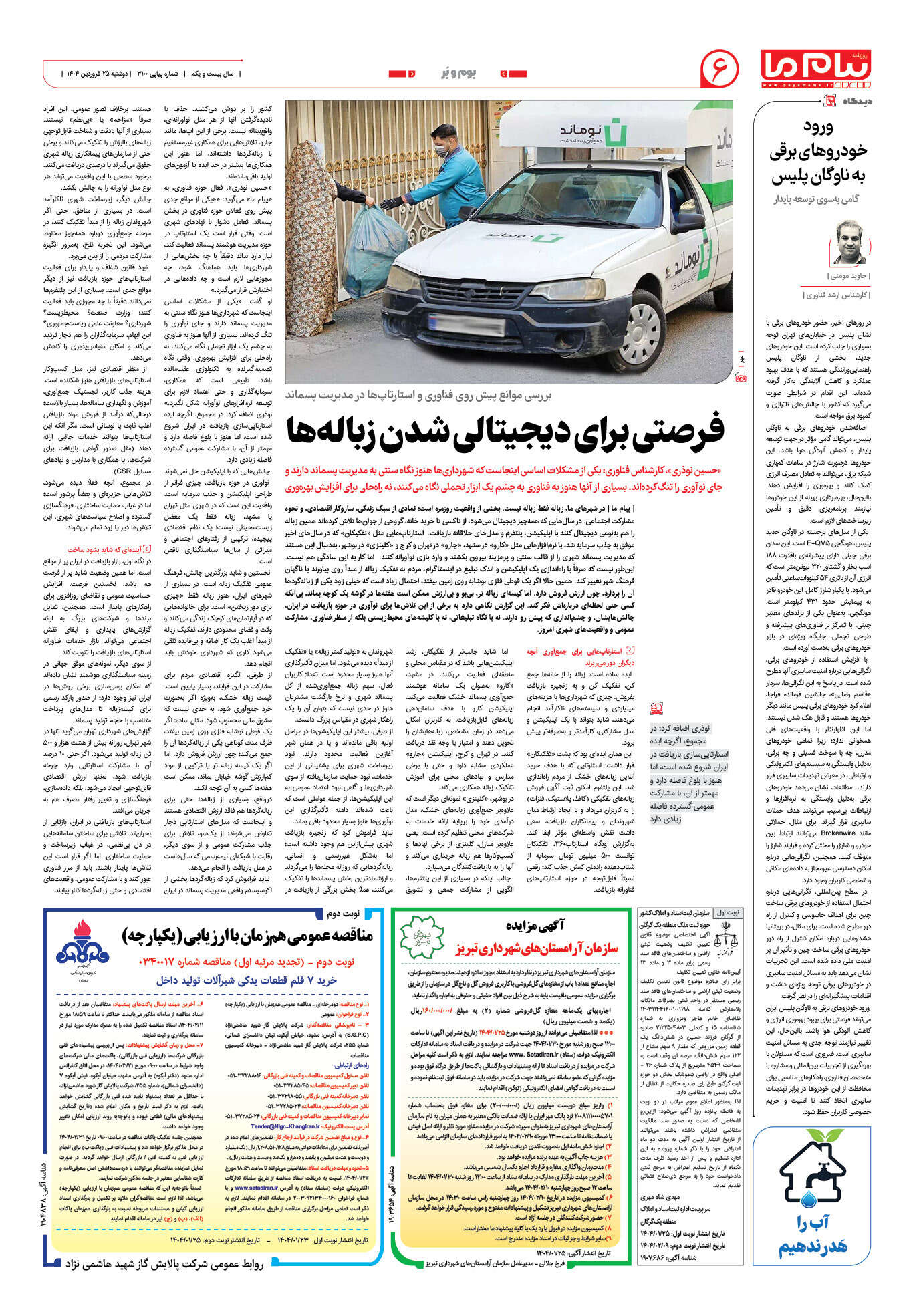 صفحه ۶ شماره ۳۱۰۰ روزنامه پیام ما