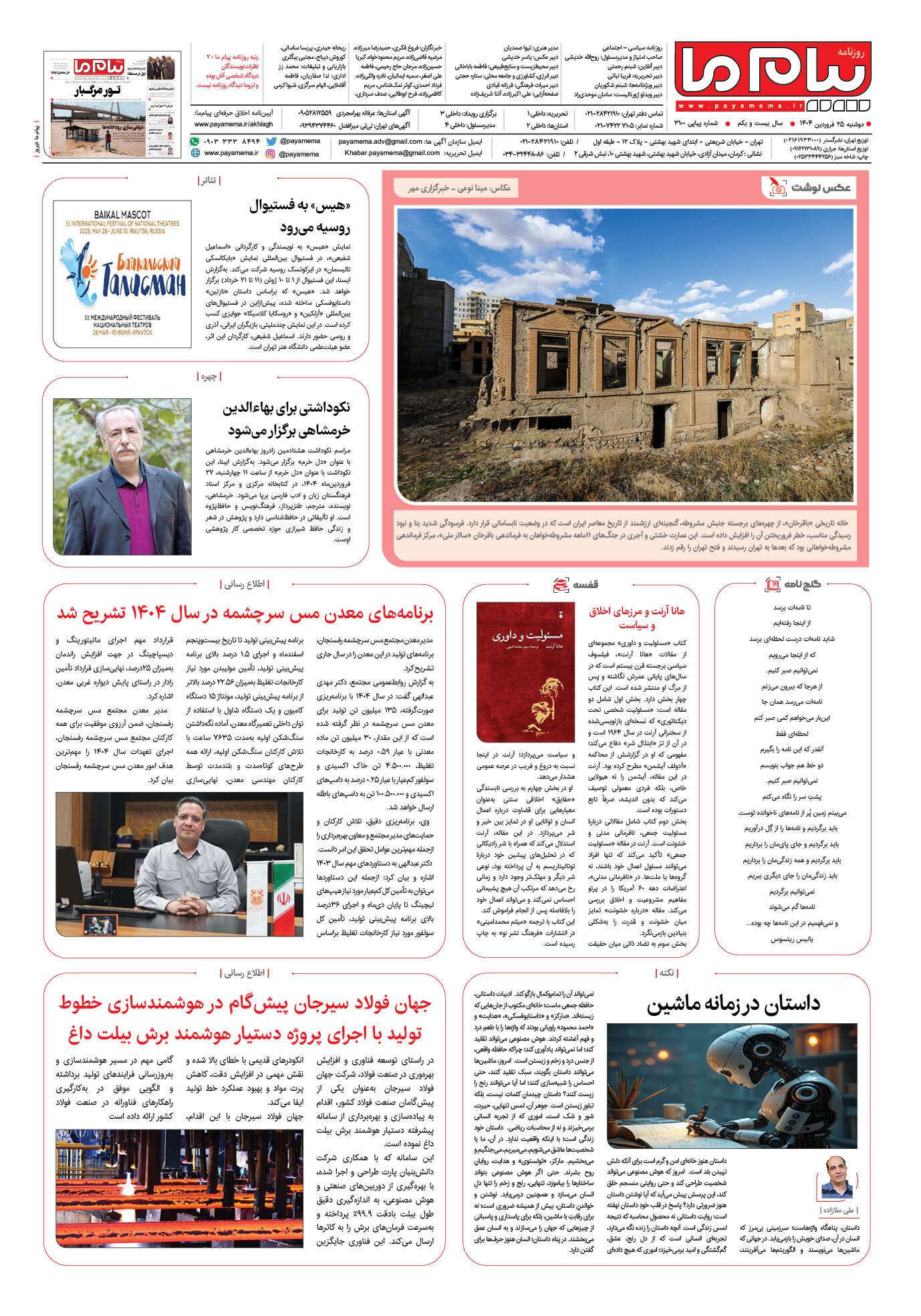 صفحه ۸ شماره ۳۱۰۰ روزنامه پیام ما