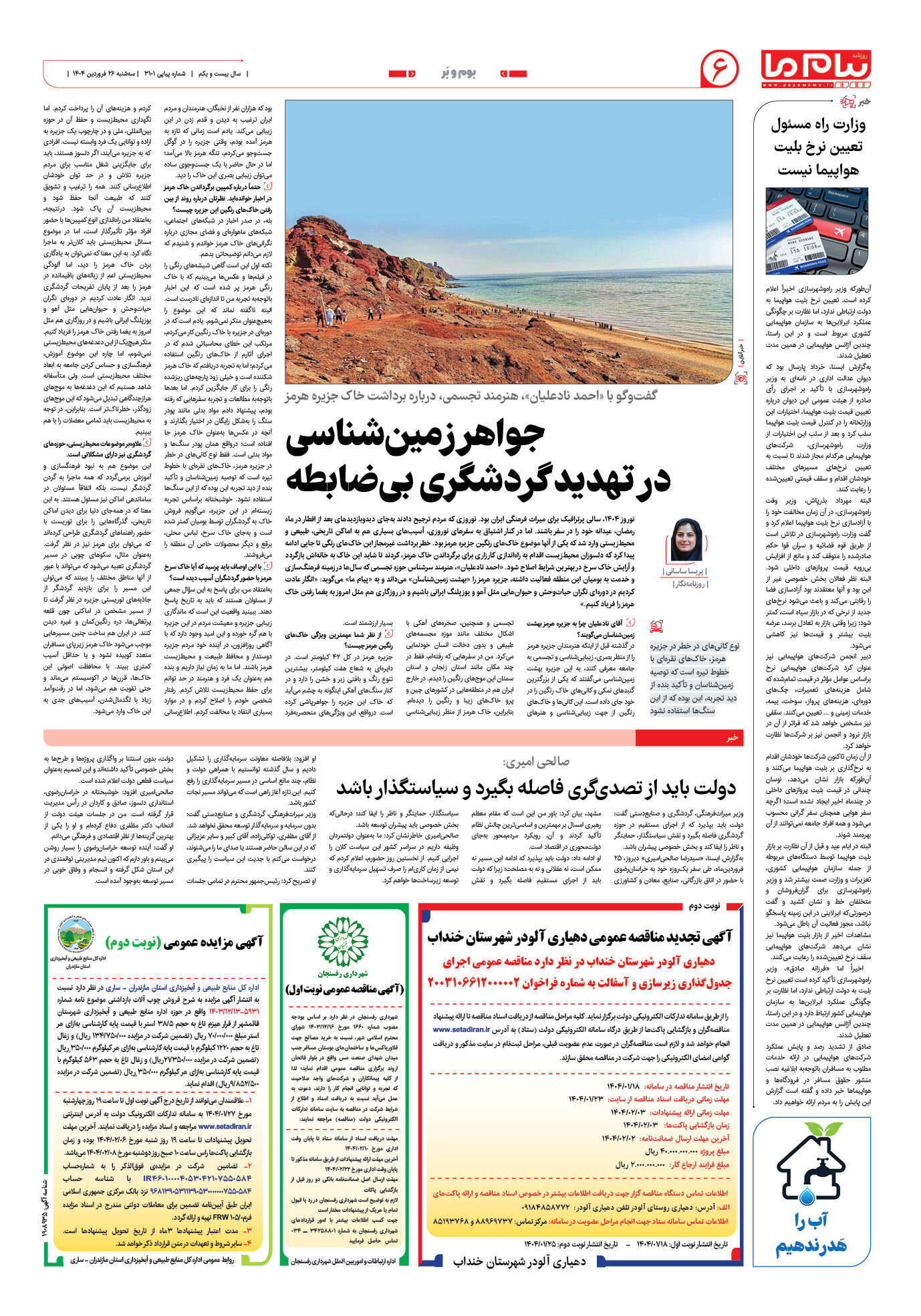 صفحه ۶ شماره ۳۱۰۱ روزنامه پیام ما