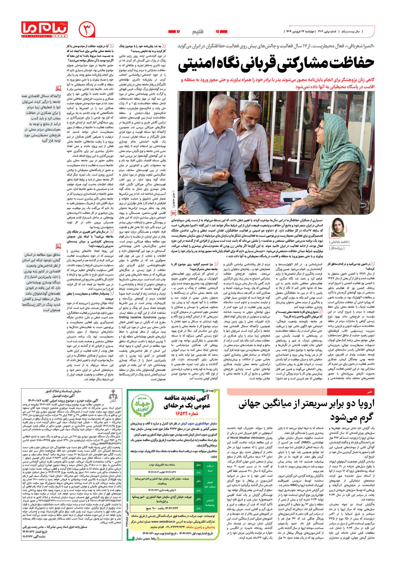 صفحه ۳ شماره ۳۱۰۲ روزنامه پیام ما