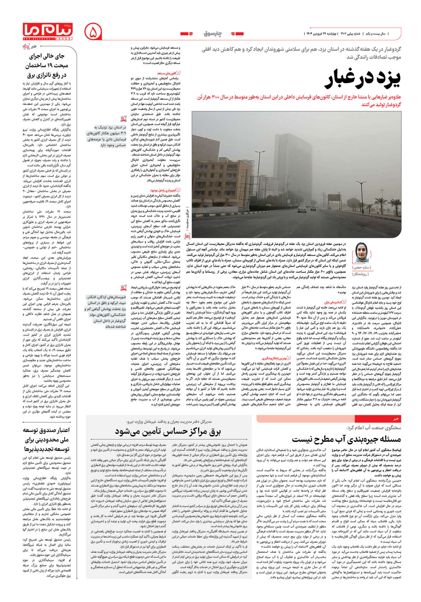 صفحه ۵ شماره ۳۱۰۲ روزنامه پیام ما