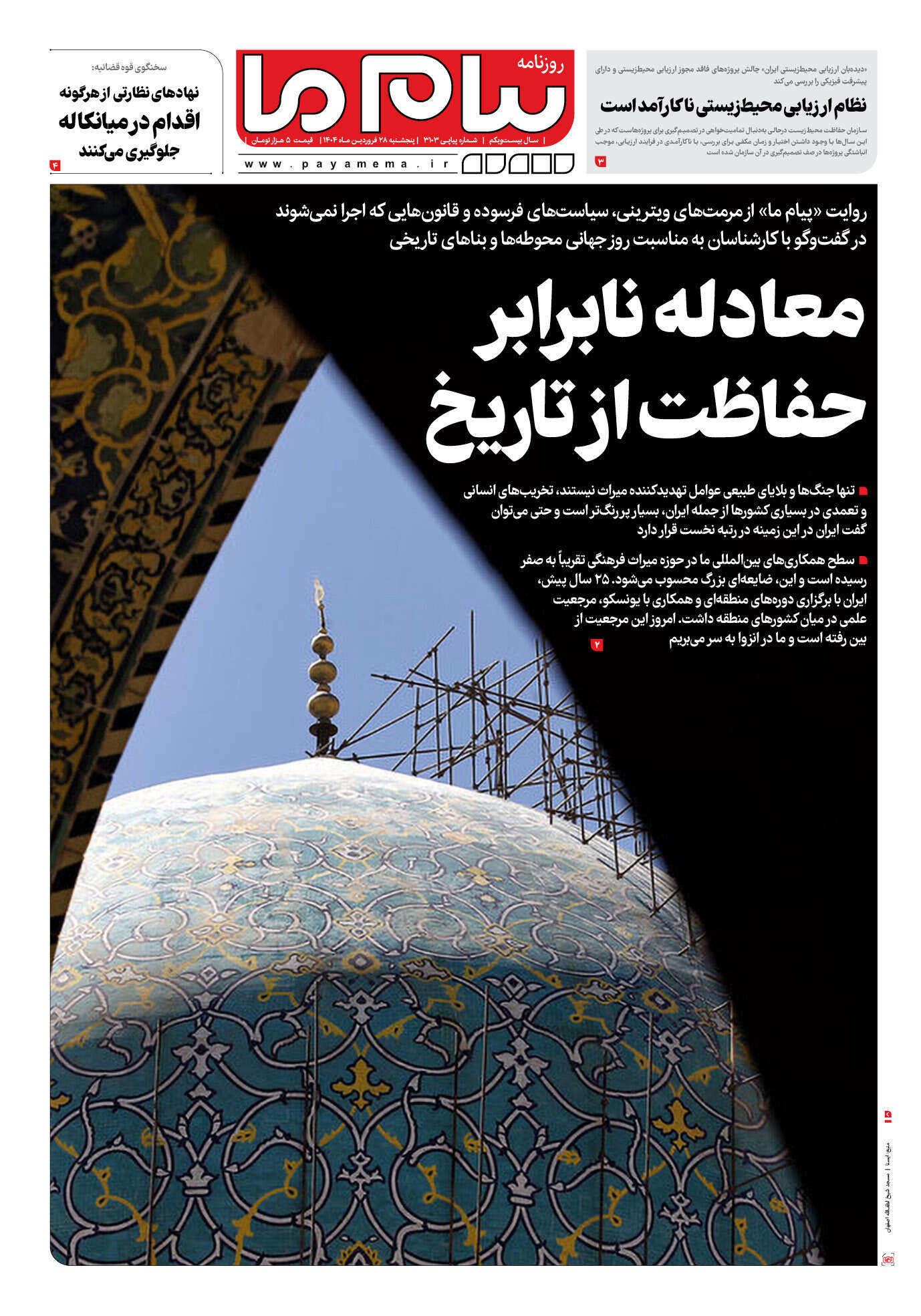 صفحه ۱ شماره ۳۱۰۳ روزنامه پیام ما