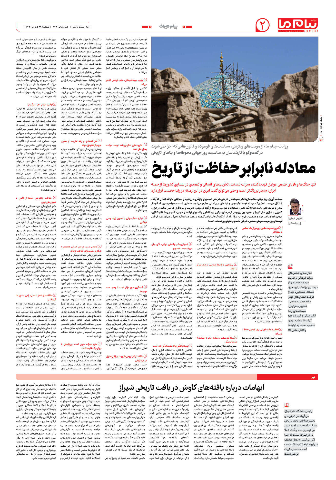 صفحه ۲ شماره ۳۱۰۳ روزنامه پیام ما
