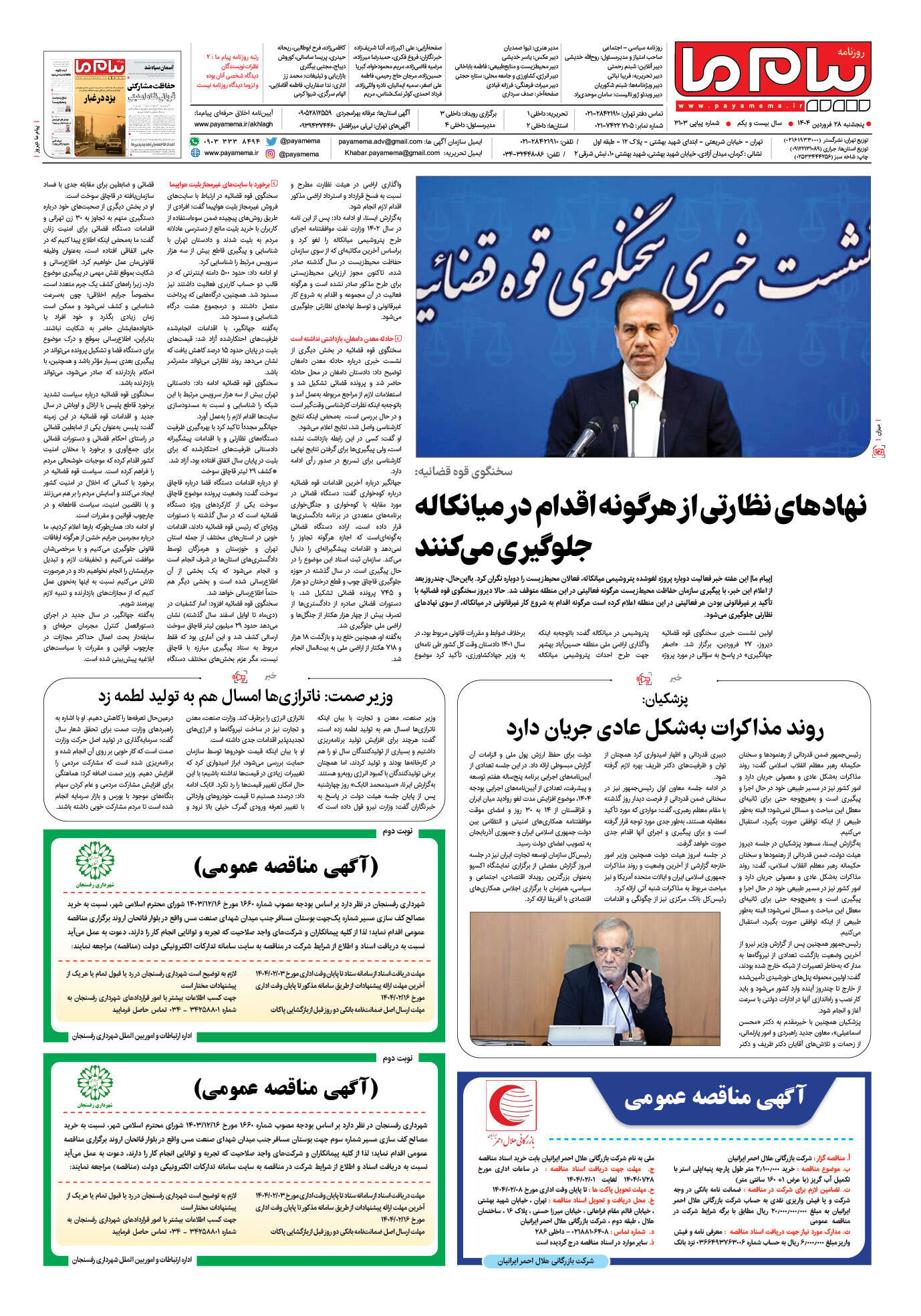 صفحه ۴ شماره ۳۱۰۳ روزنامه پیام ما