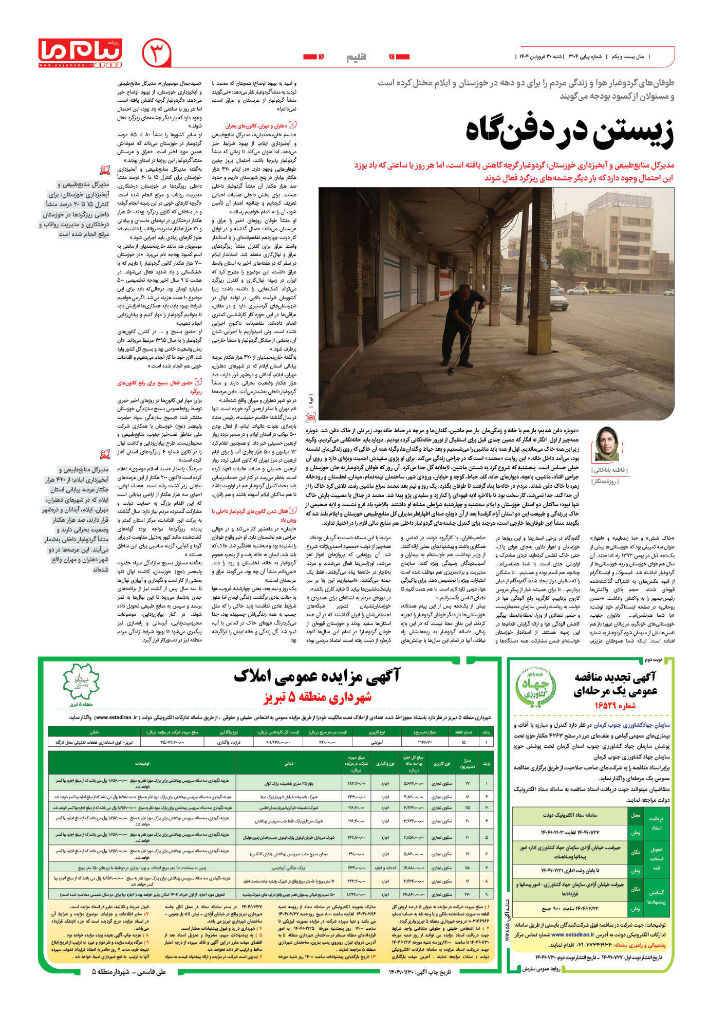 صفحه ۳ شماره ۳۱۰۴ روزنامه پیام ما