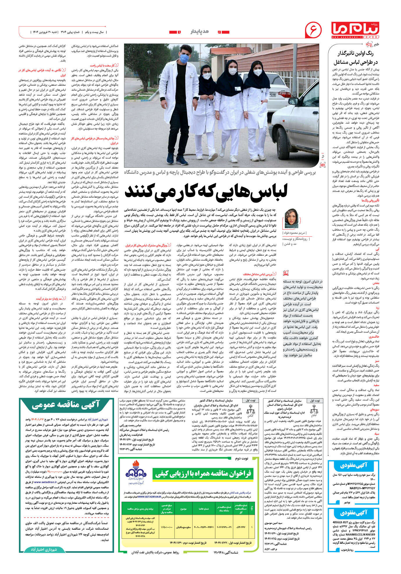 صفحه ۶ شماره ۳۱۰۴ روزنامه پیام ما