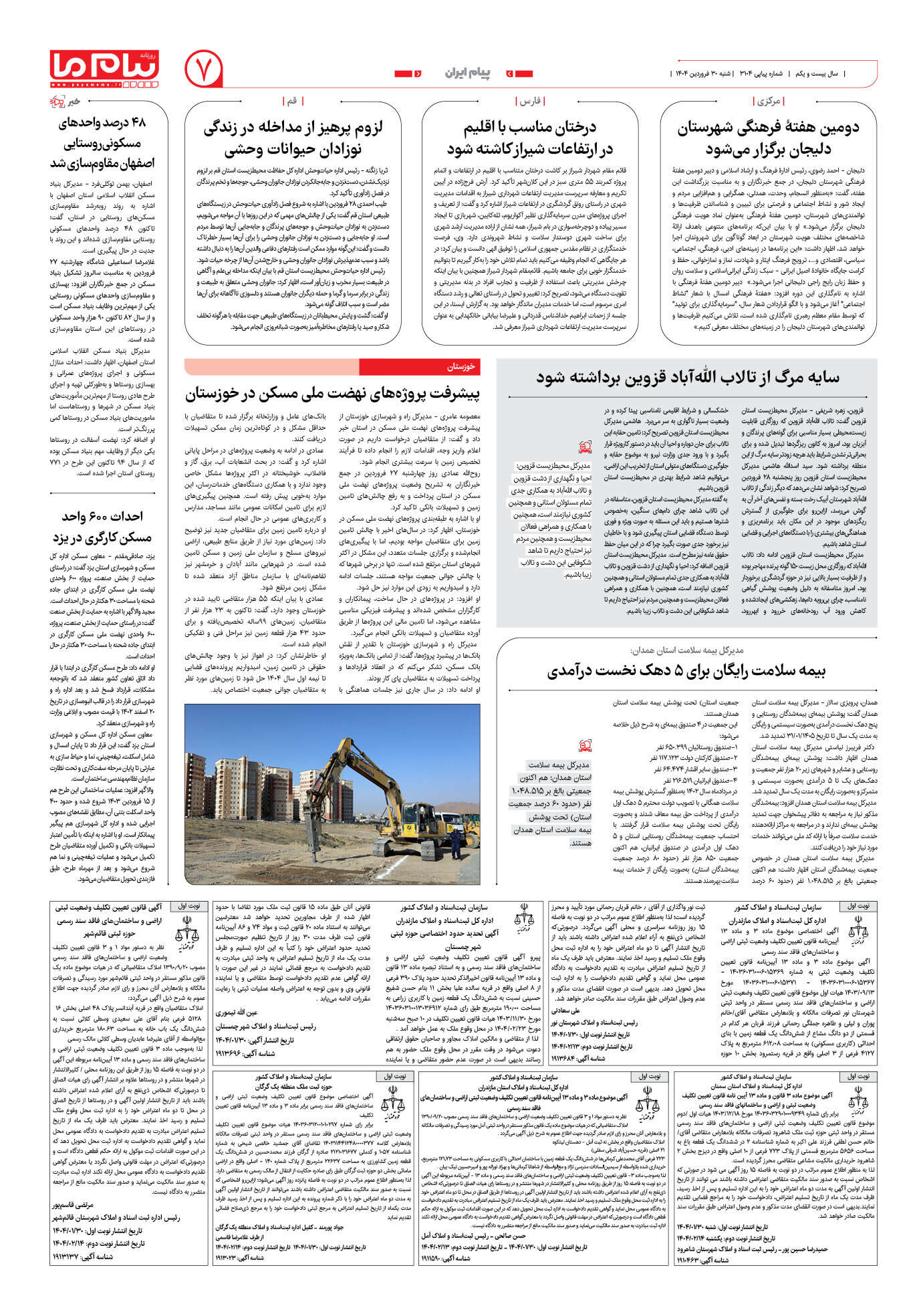 صفحه ۷ شماره ۳۱۰۴ روزنامه پیام ما