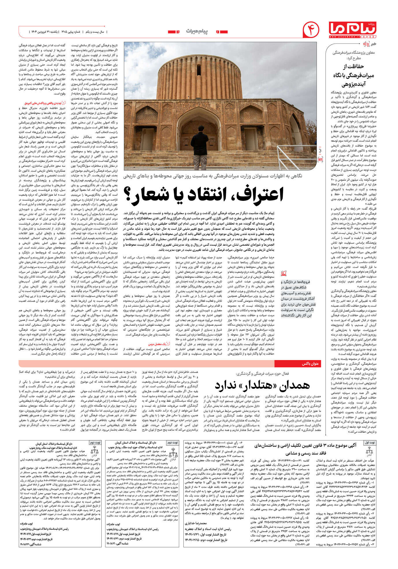 صفحه ۴ شماره ۳۱۰۵ روزنامه پیام ما