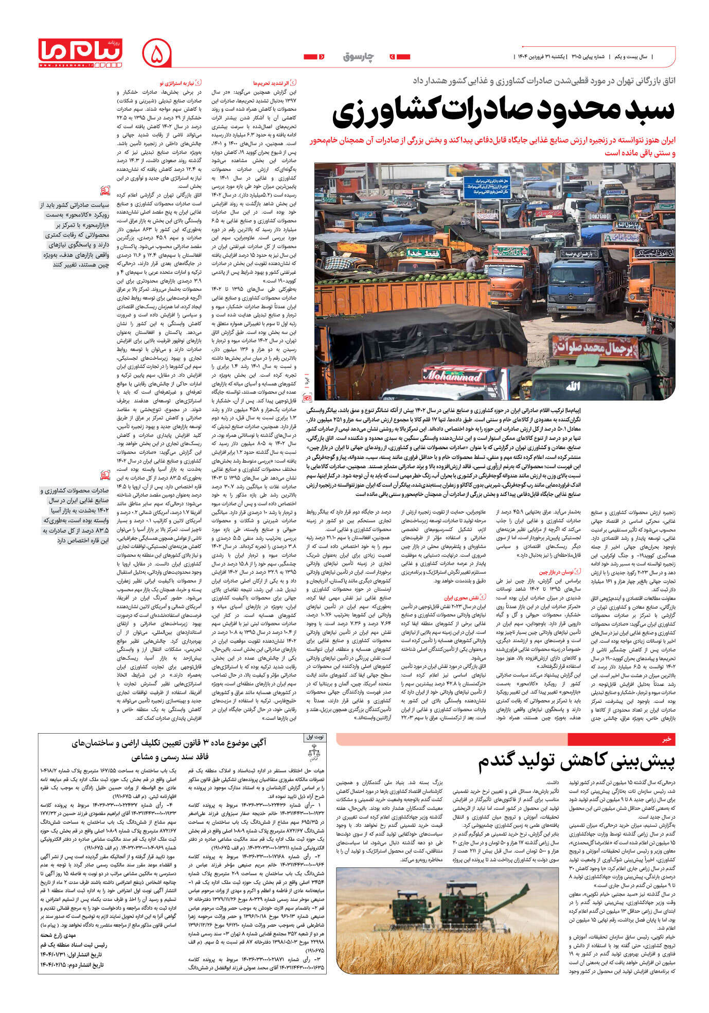 صفحه ۵ شماره ۳۱۰۵ روزنامه پیام ما