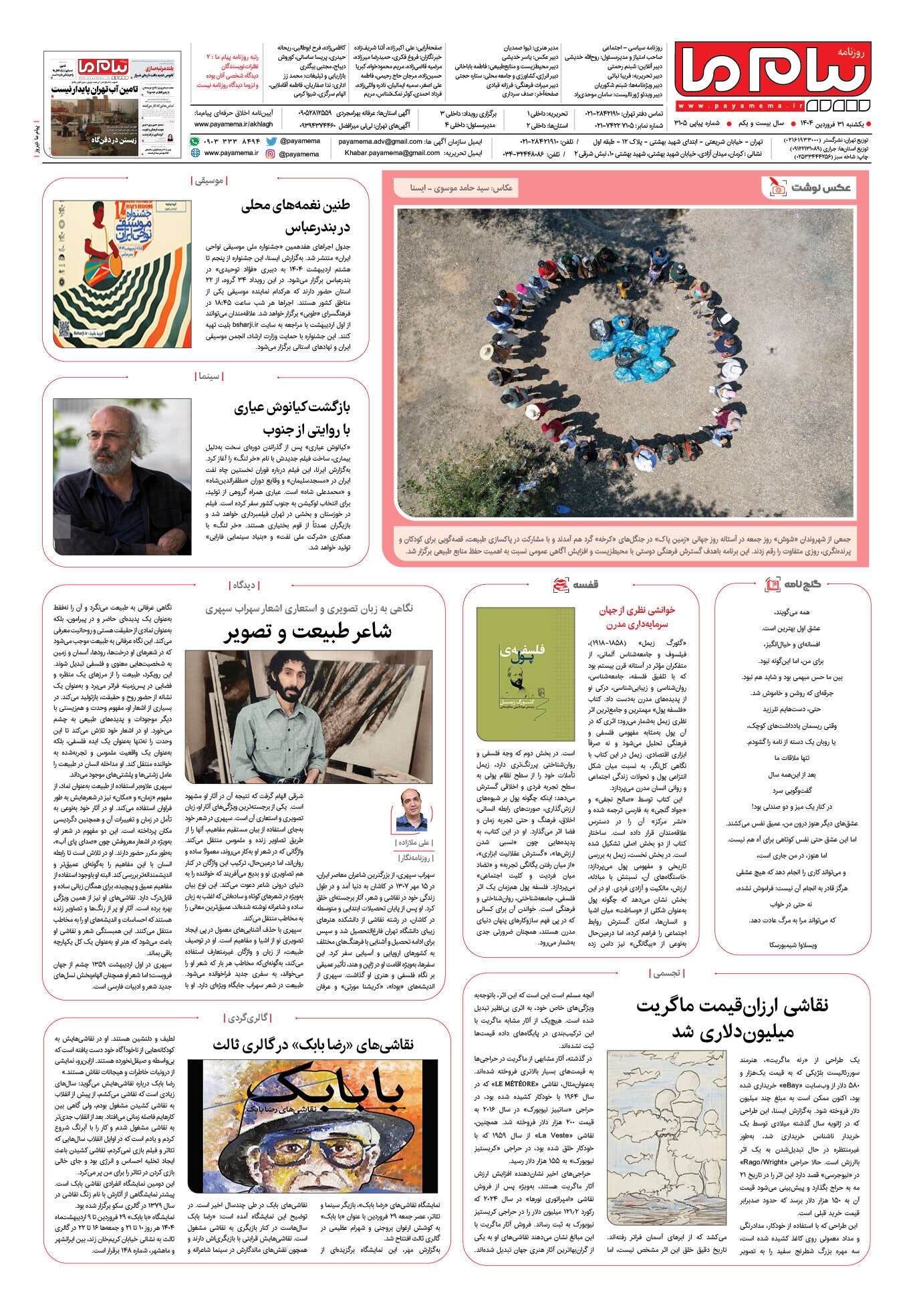 صفحه ۸ شماره ۳۱۰۵ روزنامه پیام ما