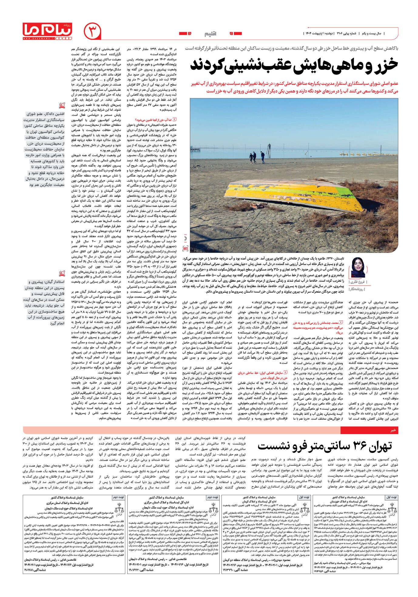 صفحه ۳ شماره ۳۱۰۶ روزنامه پیام ما