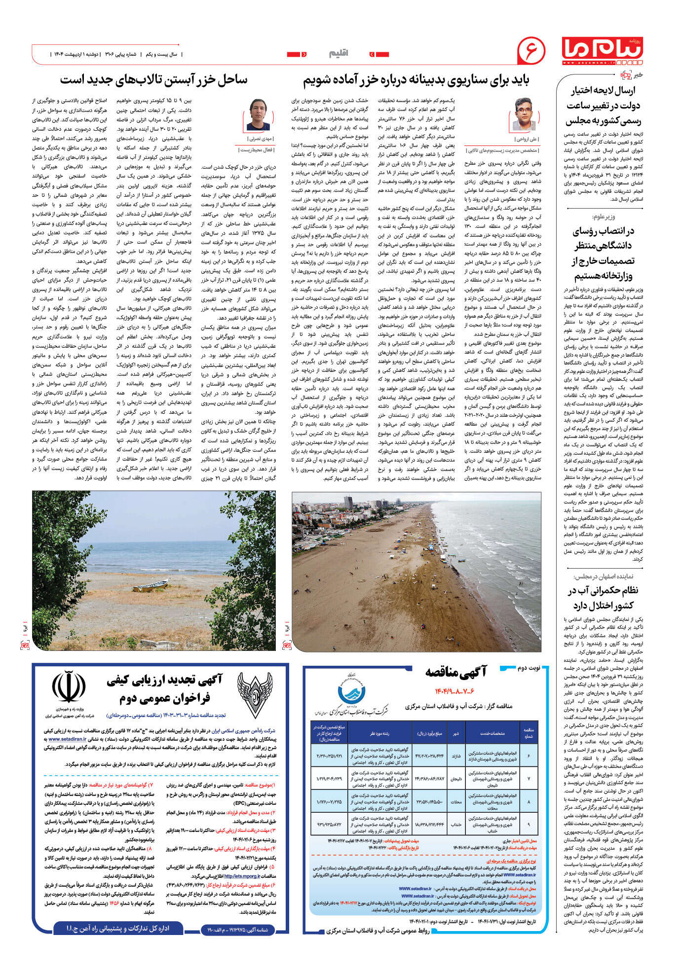 صفحه ۶ شماره ۳۱۰۶ روزنامه پیام ما