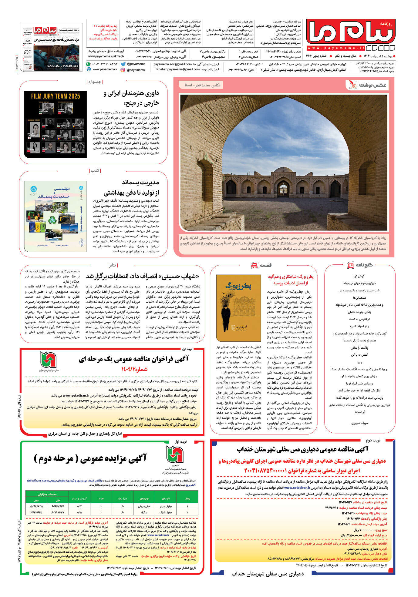 صفحه ۸ شماره ۳۱۰۶ روزنامه پیام ما