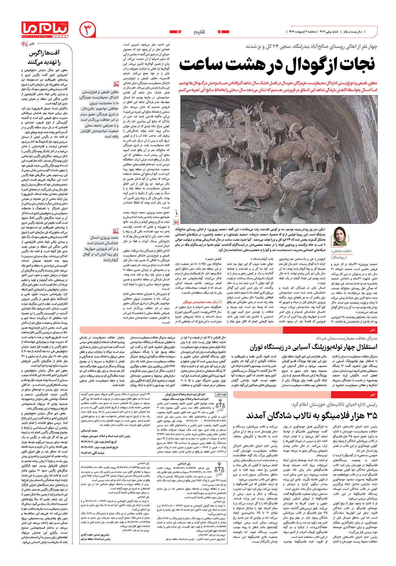 صفحه ۳ شماره ۳۱۰۷ روزنامه پیام ما