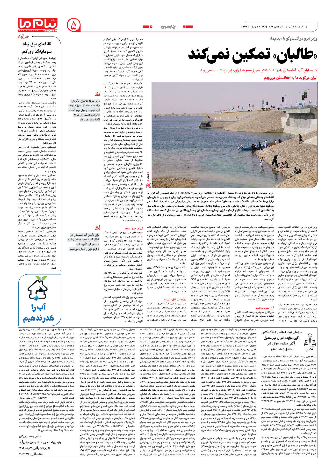 صفحه ۵ شماره ۳۱۰۷ روزنامه پیام ما