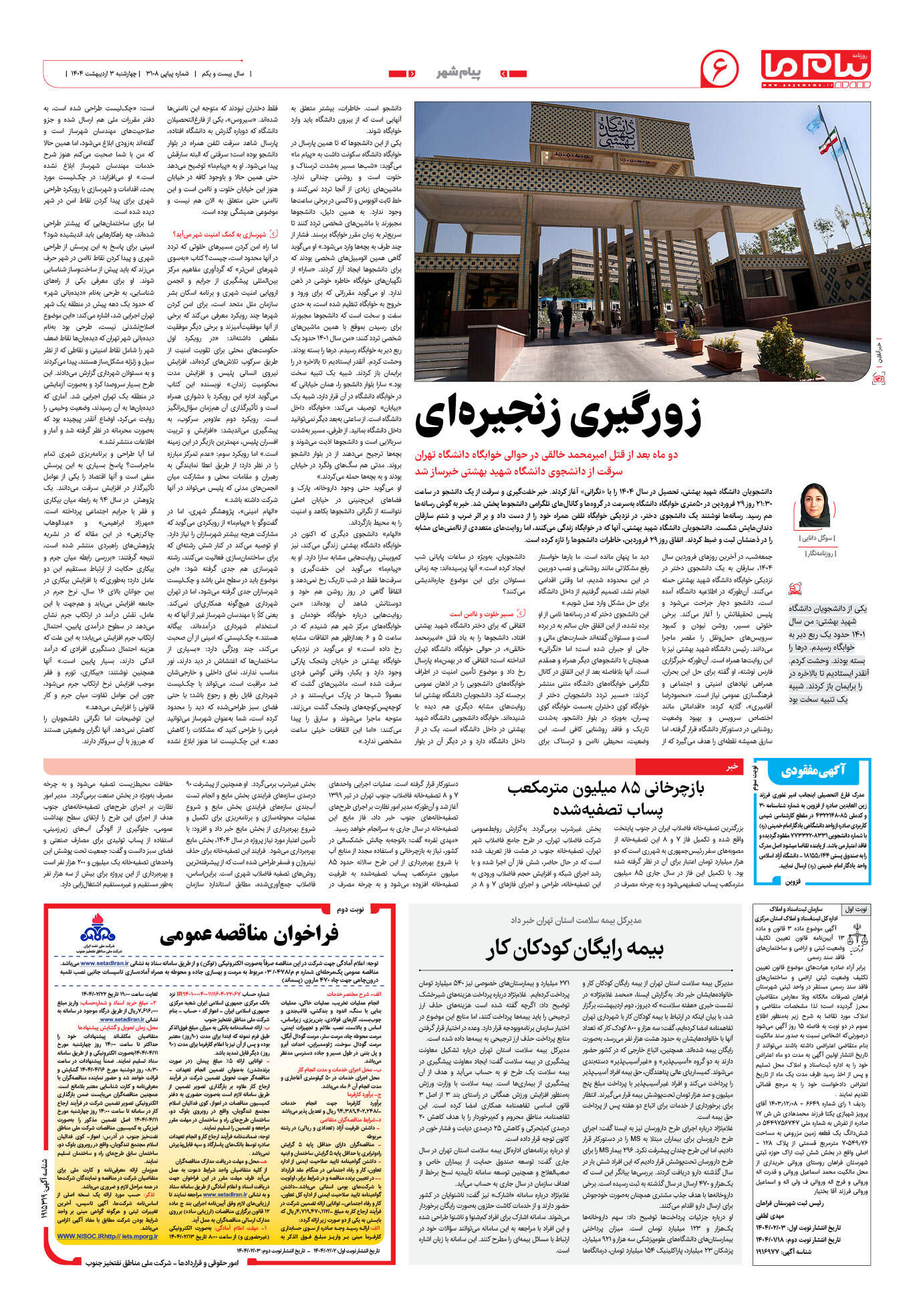 صفحه ۶ شماره ۳۱۰۸ روزنامه پیام ما