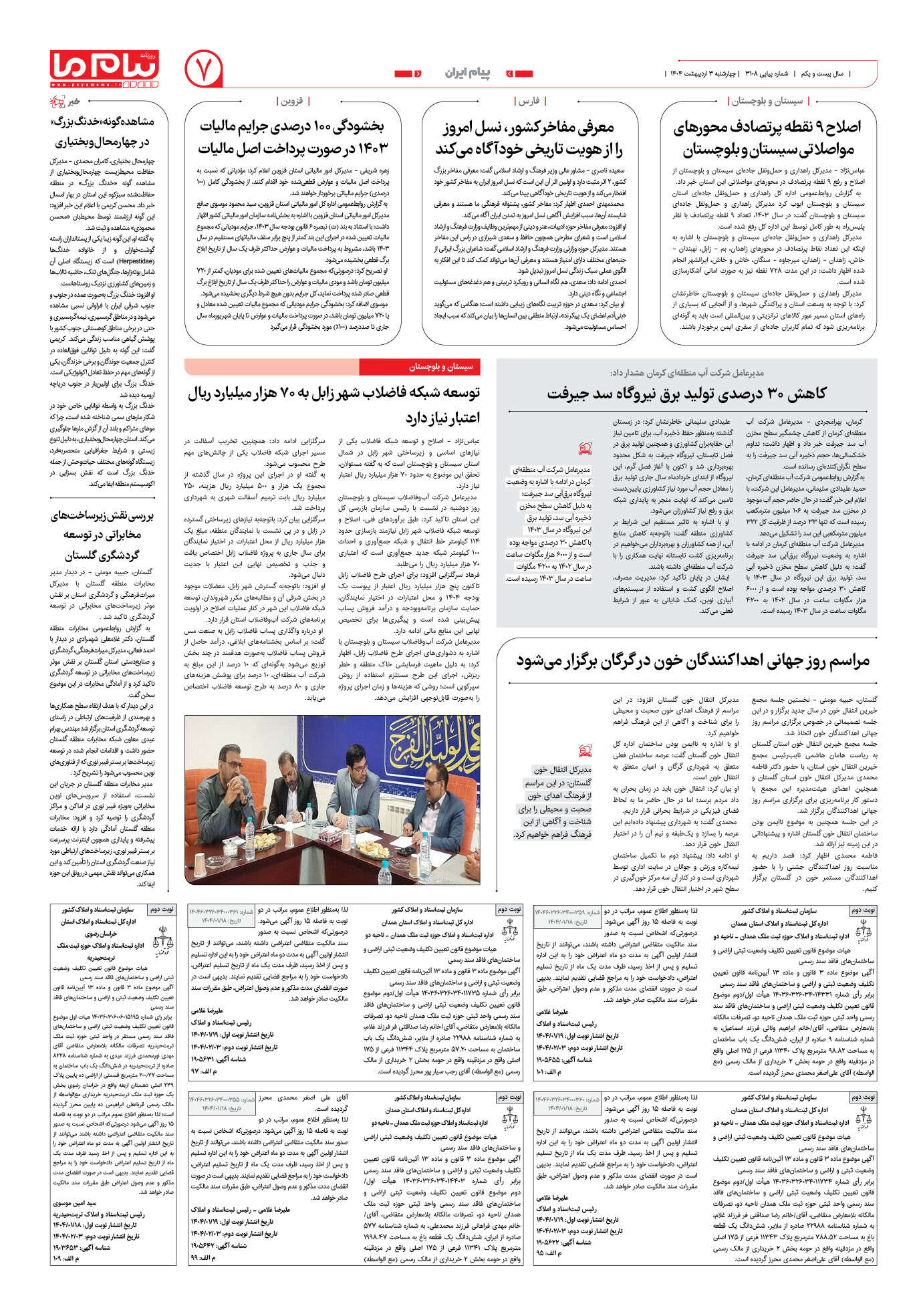 صفحه ۷ شماره ۳۱۰۸ روزنامه پیام ما