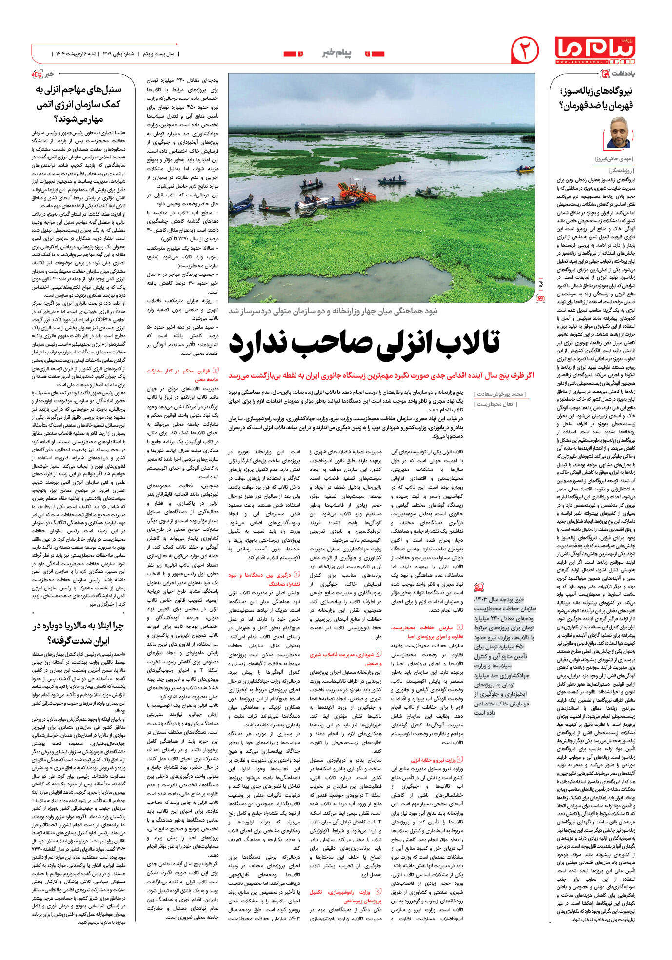 صفحه ۲ شماره ۳۱۰۹ روزنامه پیام ما
