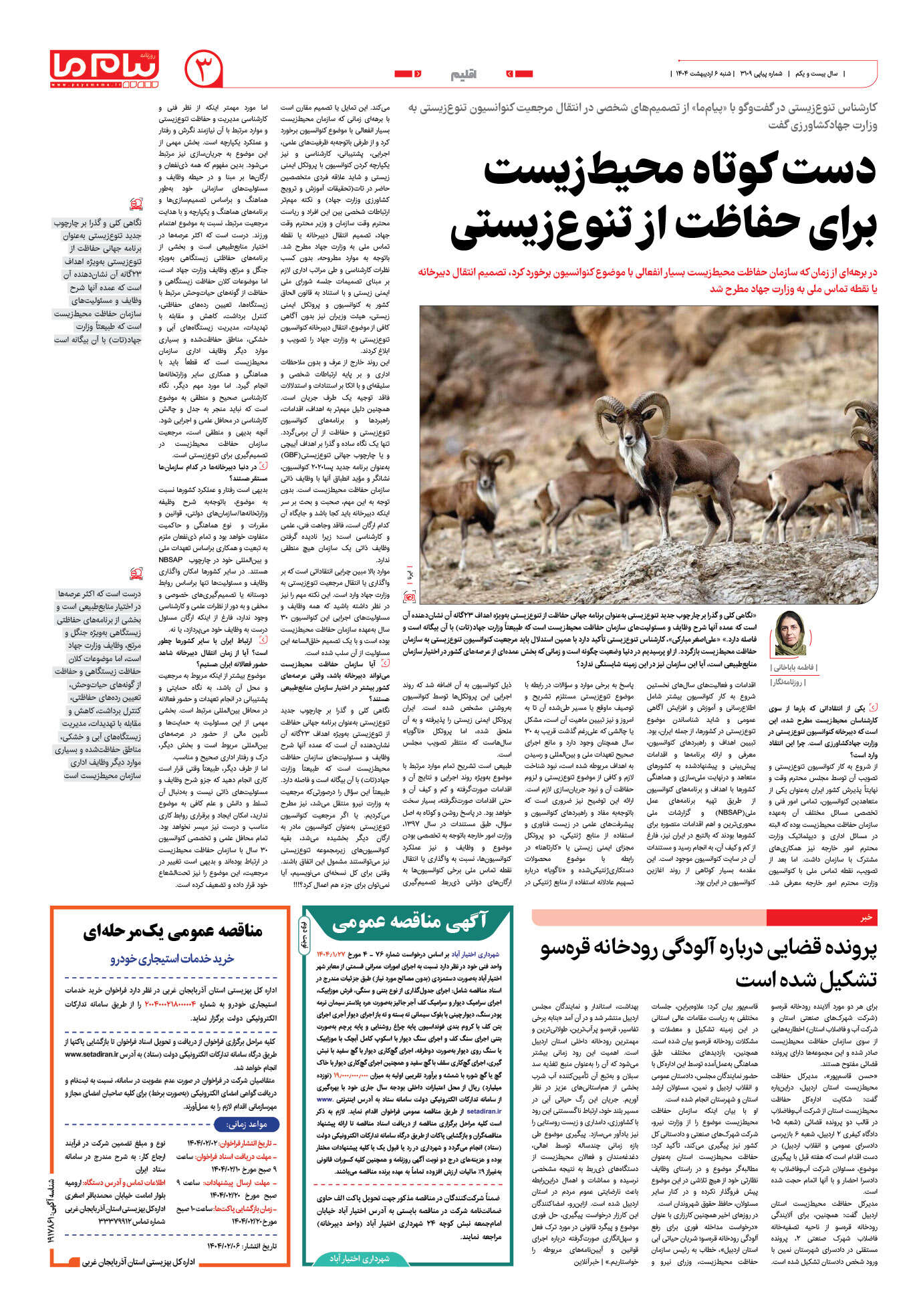 صفحه ۳ شماره ۳۱۰۹ روزنامه پیام ما