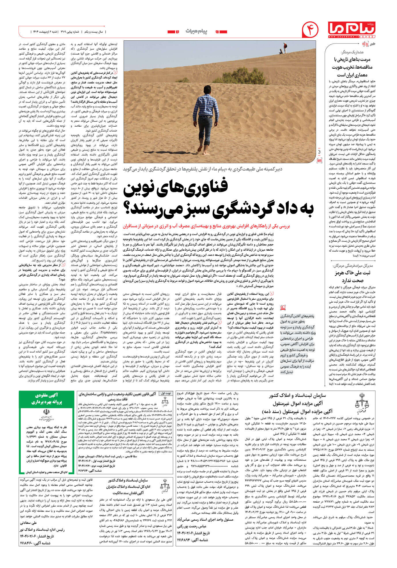 صفحه ۴ شماره ۳۱۰۹ روزنامه پیام ما