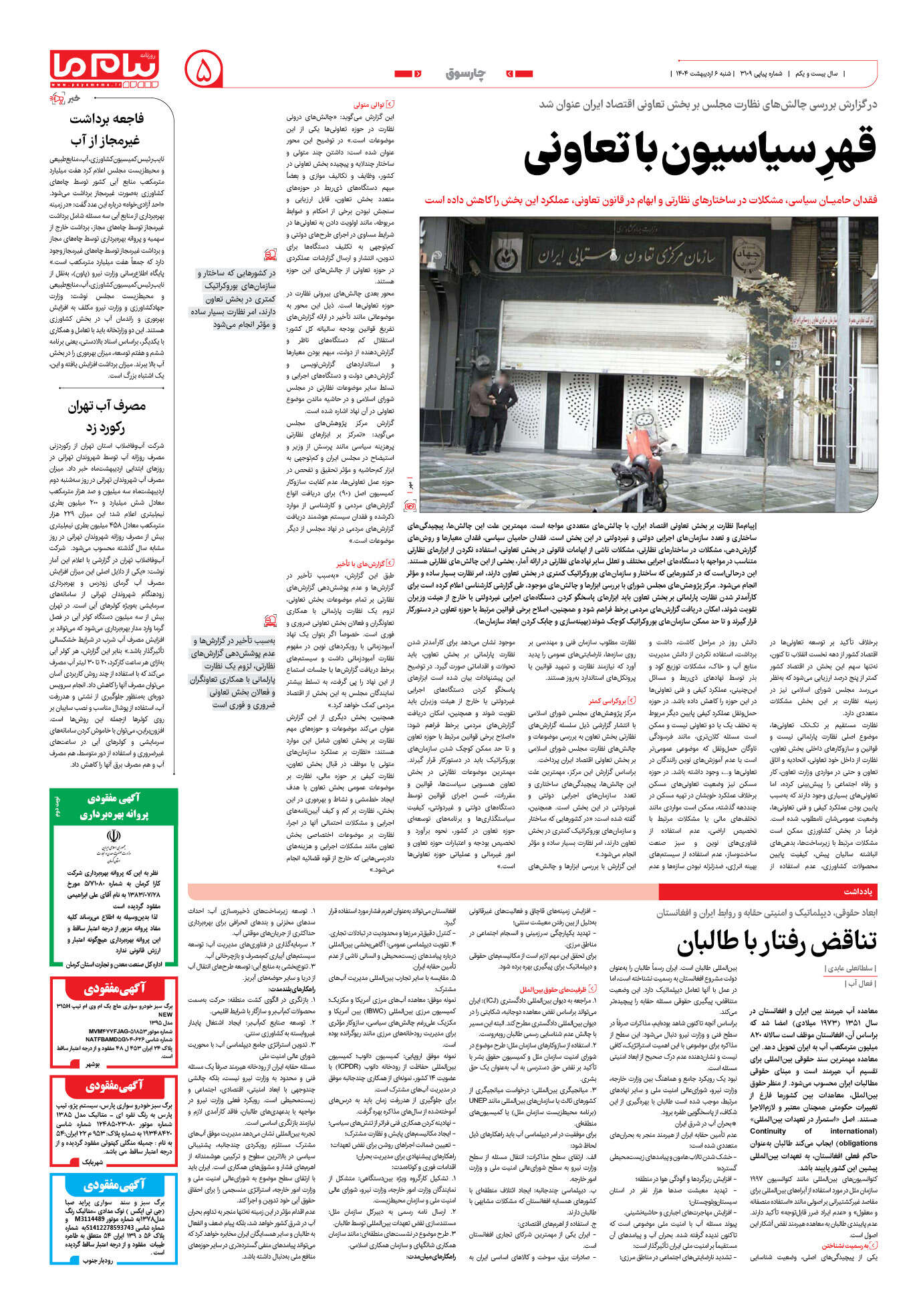 صفحه ۵ شماره ۳۱۰۹ روزنامه پیام ما