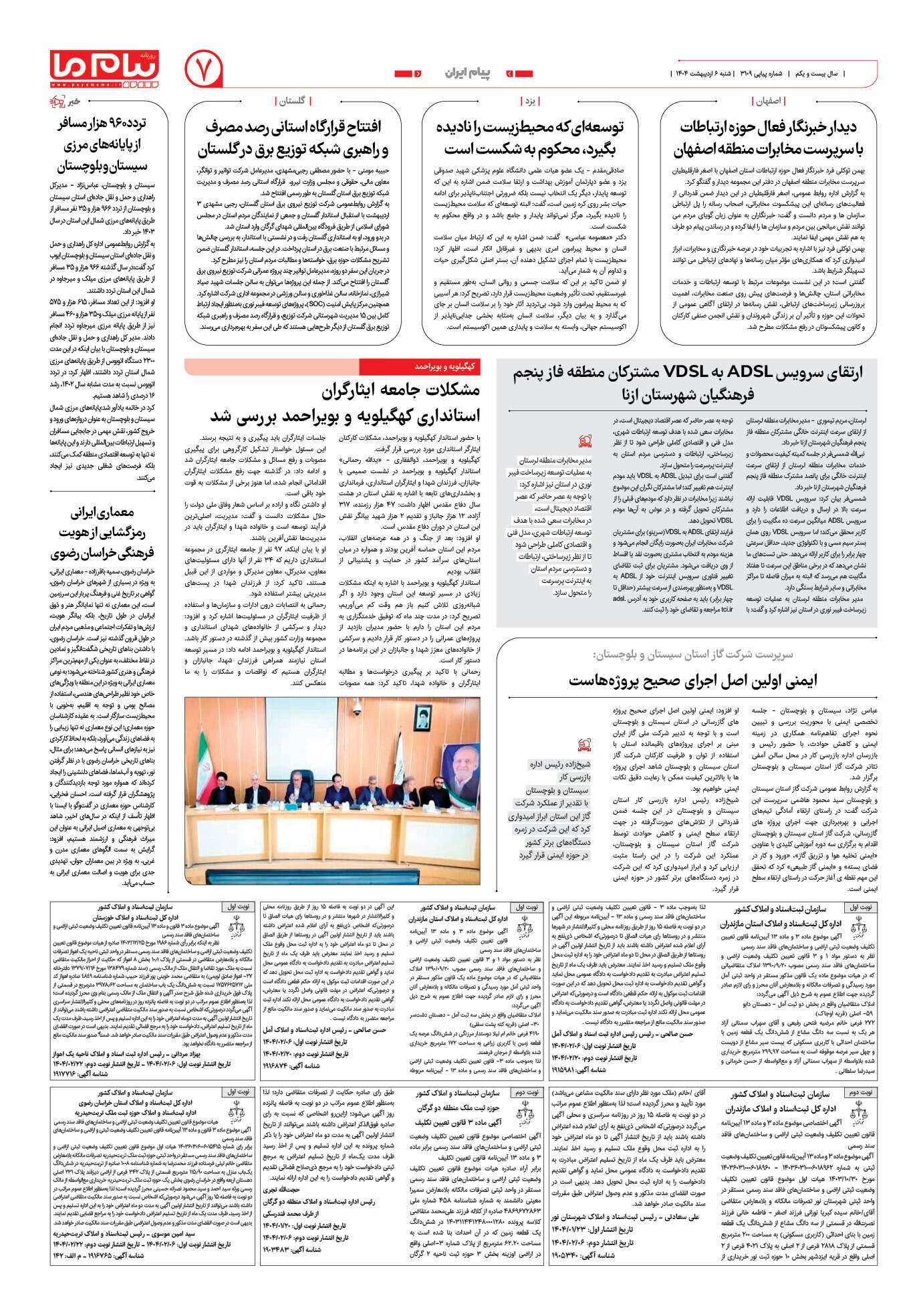 صفحه ۷ شماره ۳۱۰۹ روزنامه پیام ما