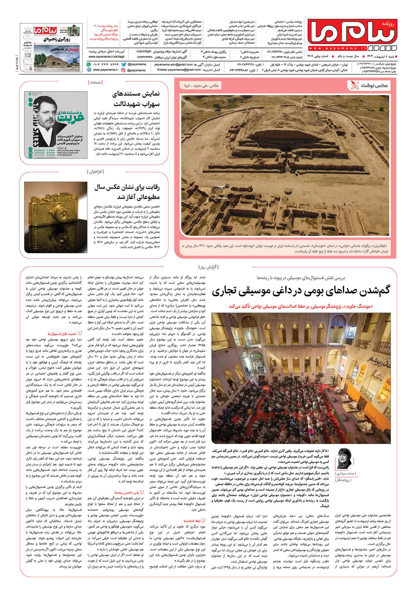صفحه ۸ شماره ۳۱۰۹ روزنامه پیام ما