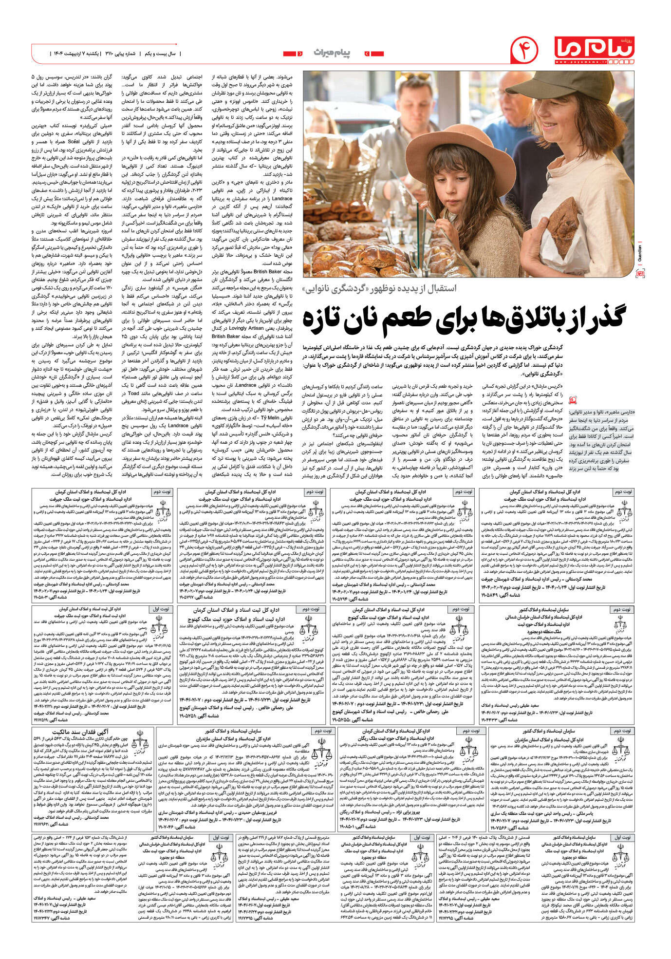 صفحه ۴ شماره ۳۱۱۰ روزنامه پیام ما