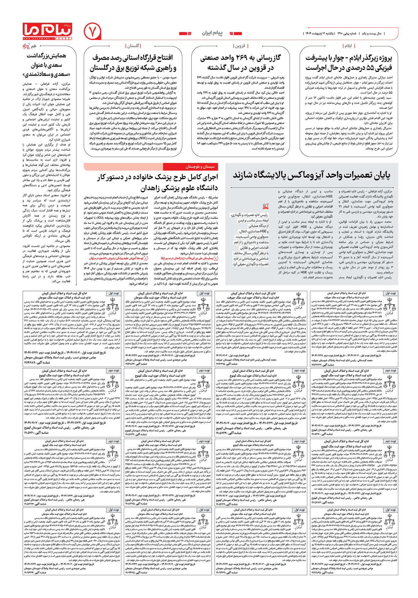 صفحه ۷ شماره ۳۱۱۰ روزنامه پیام ما
