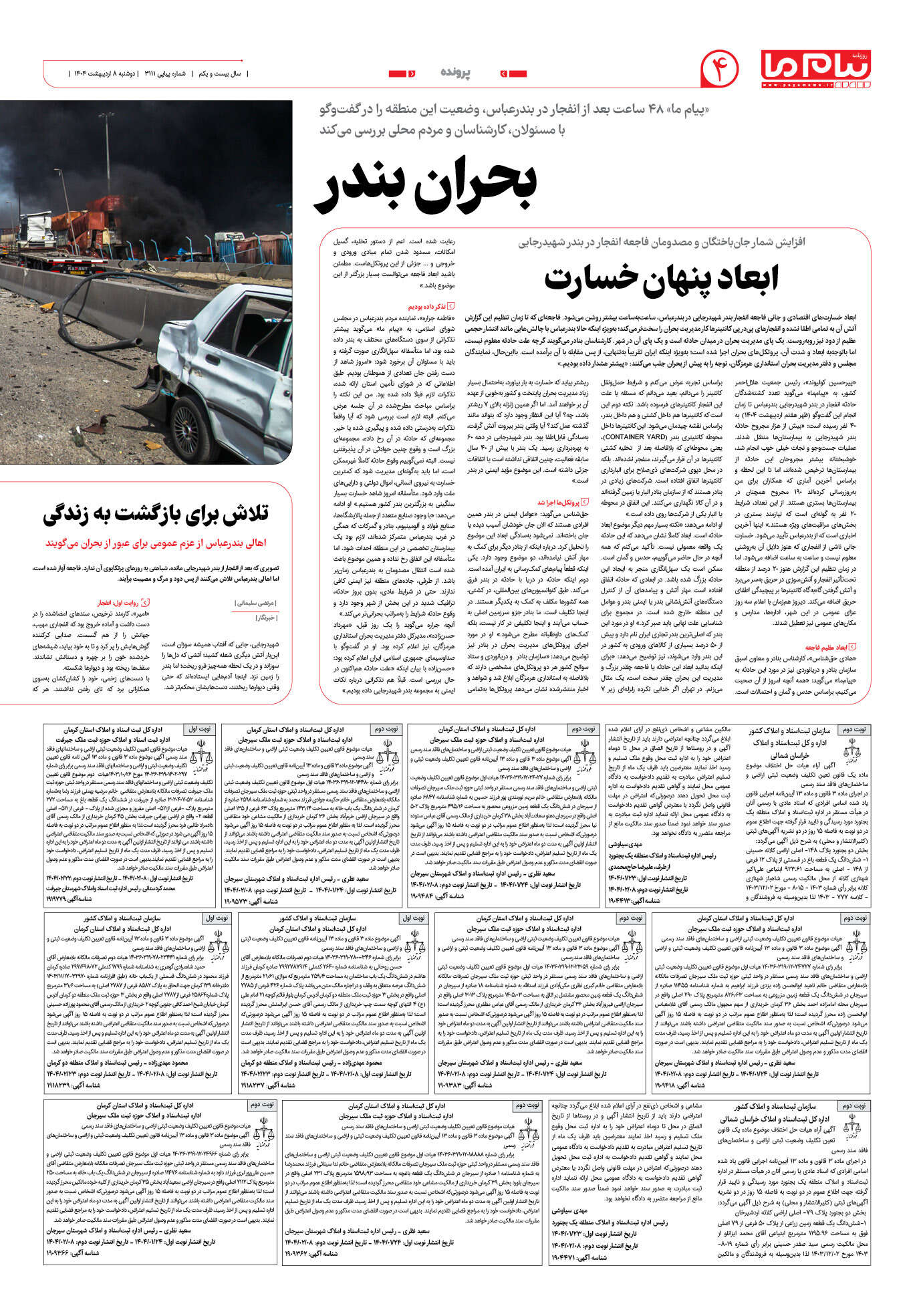 صفحه ۴ شماره ۳۱۱۱ روزنامه پیام ما