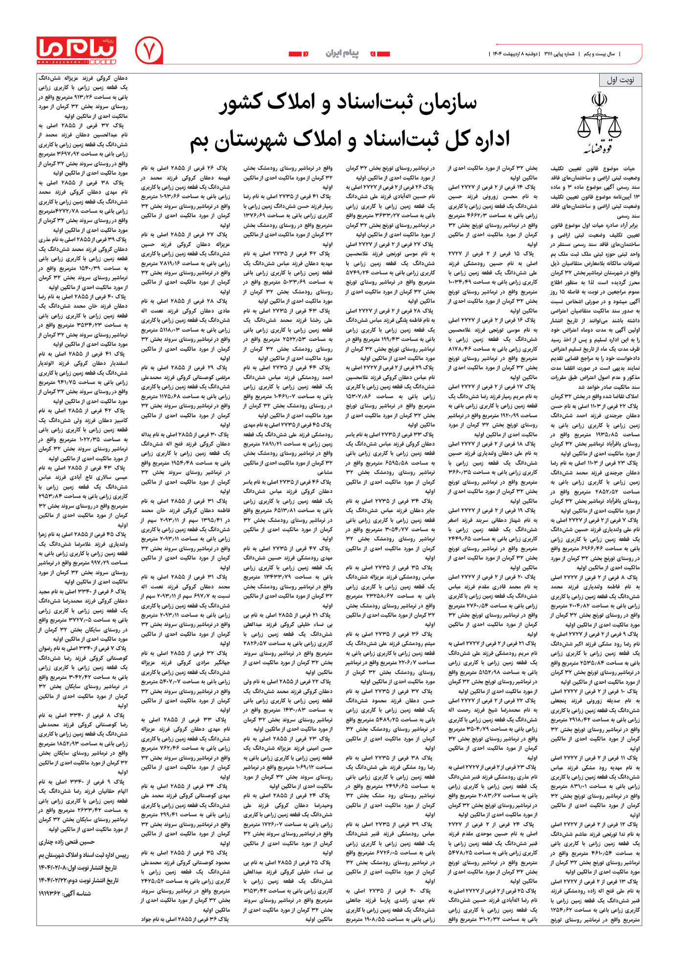 صفحه ۷ شماره ۳۱۱۱ روزنامه پیام ما