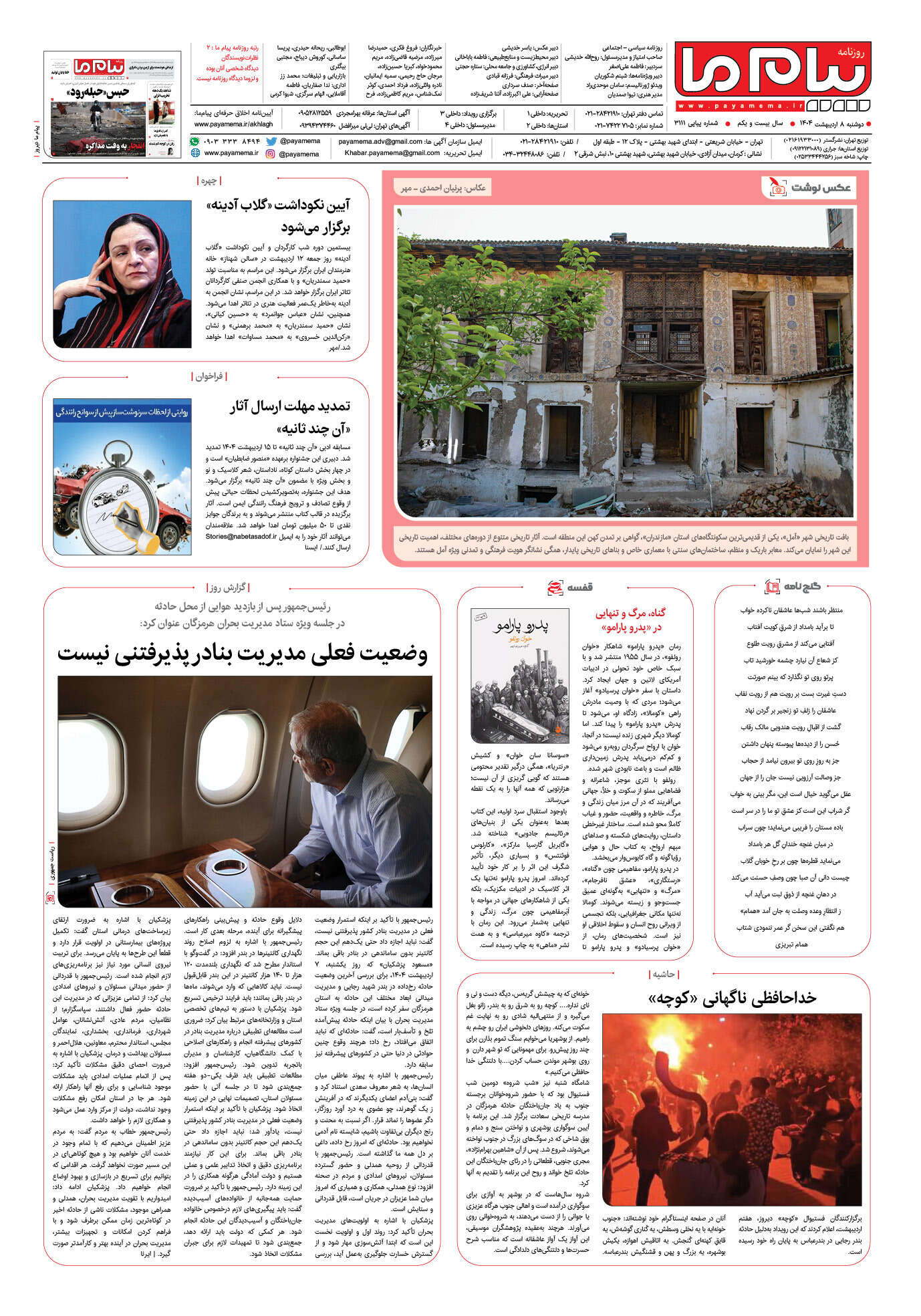 صفحه ۸ شماره ۳۱۱۱ روزنامه پیام ما