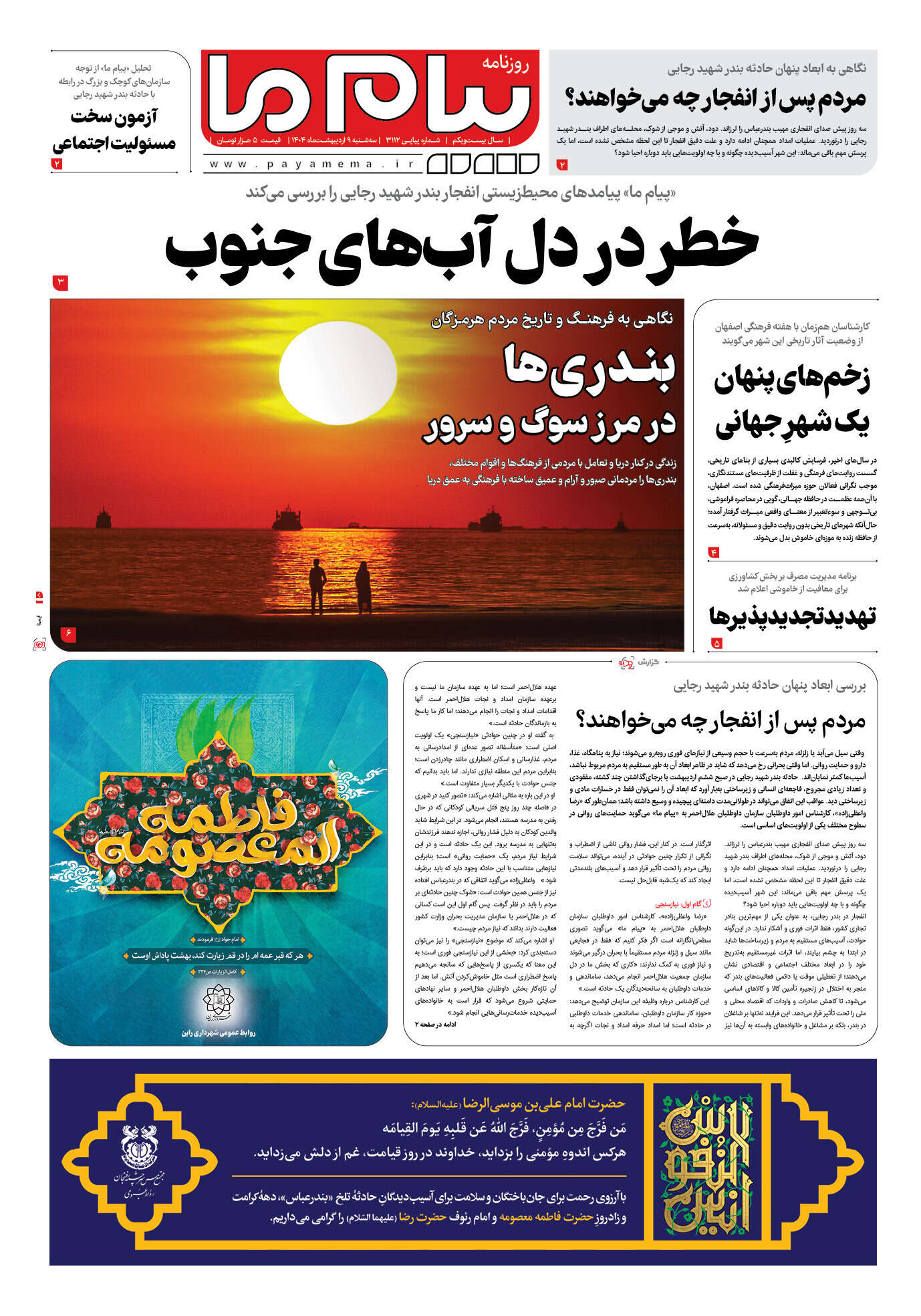 صفحه ۱ شماره ۳۱۱۲ روزنامه پیام ما