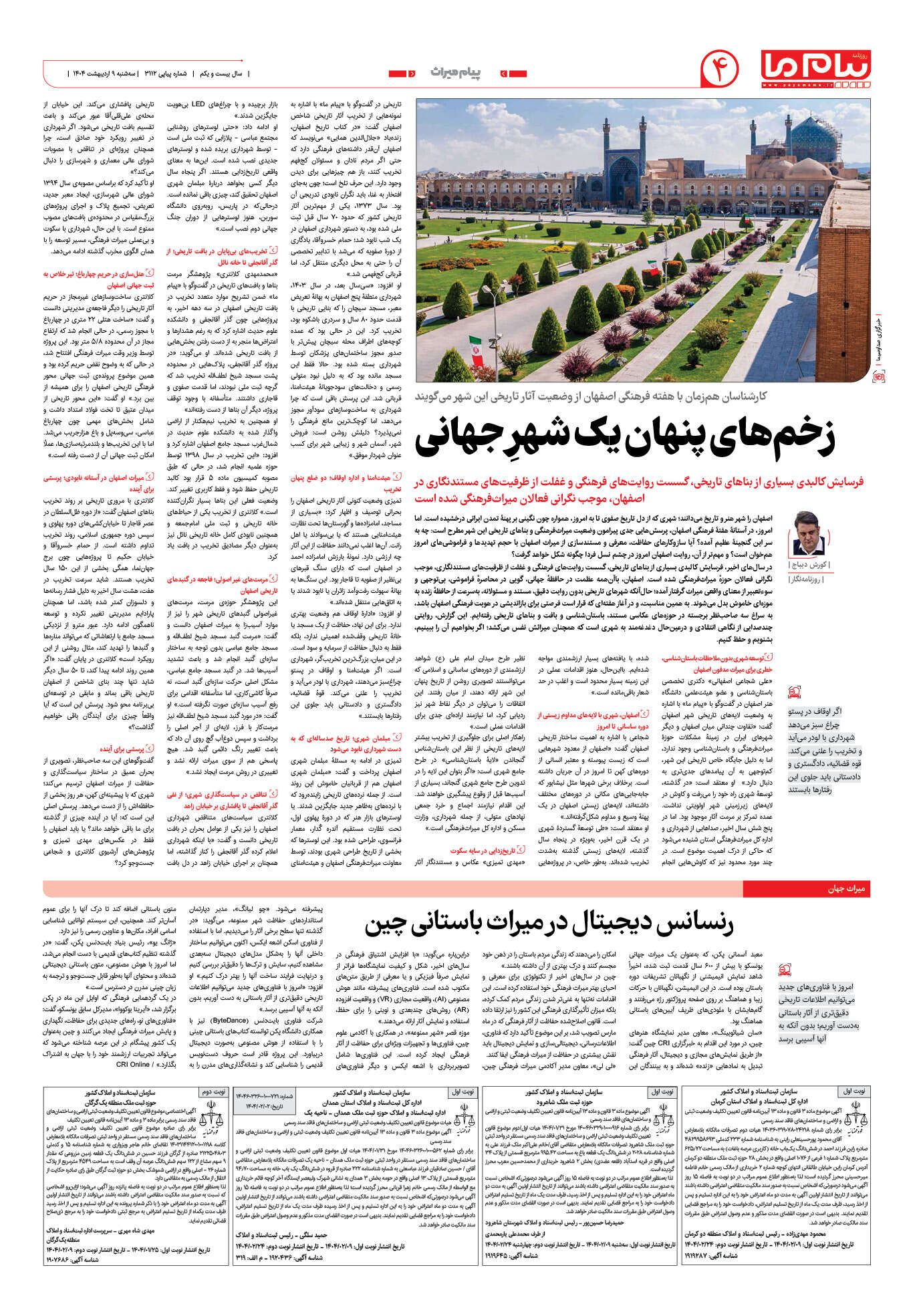 صفحه ۴ شماره ۳۱۱۲ روزنامه پیام ما