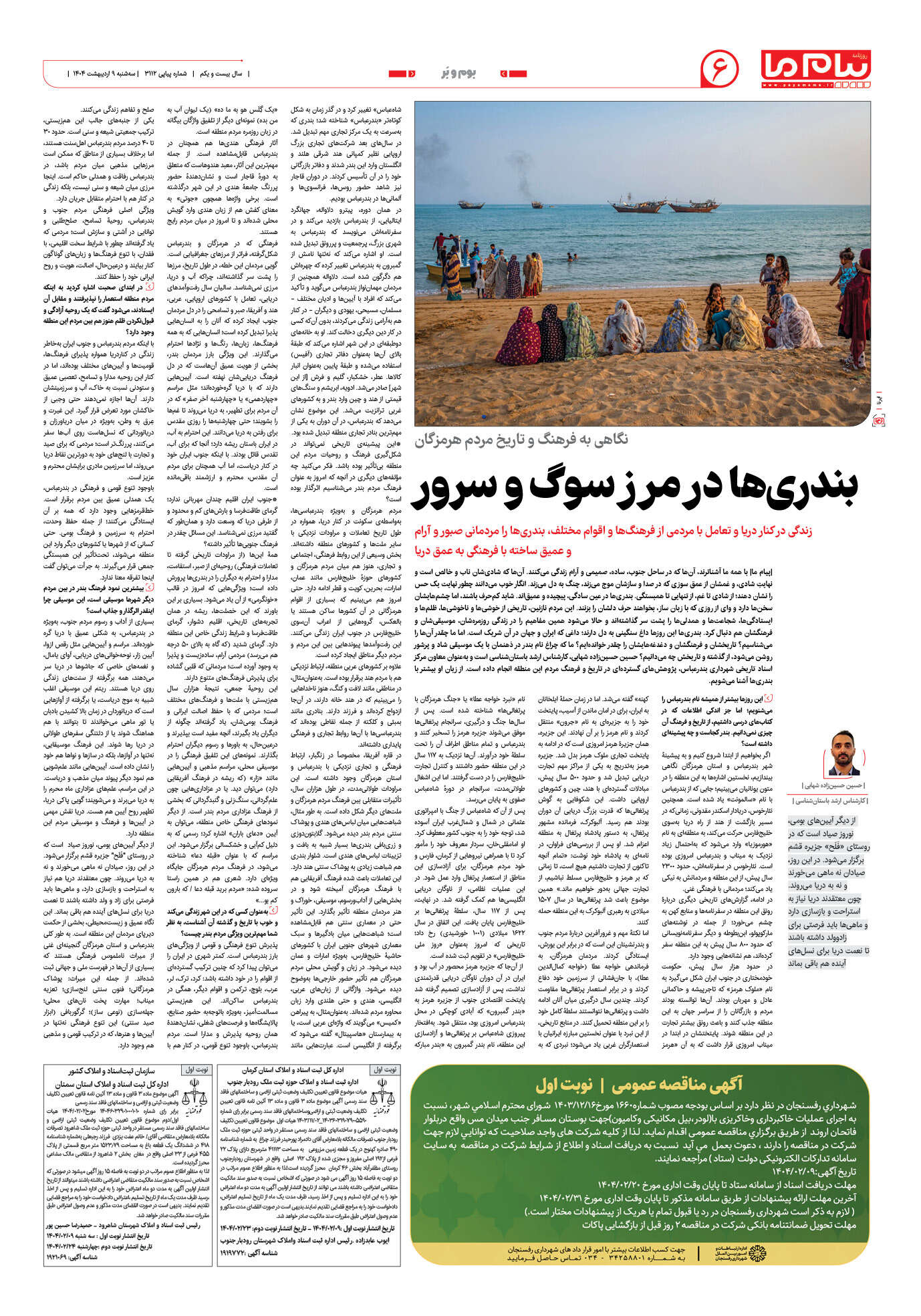 صفحه ۶ شماره ۳۱۱۲ روزنامه پیام ما