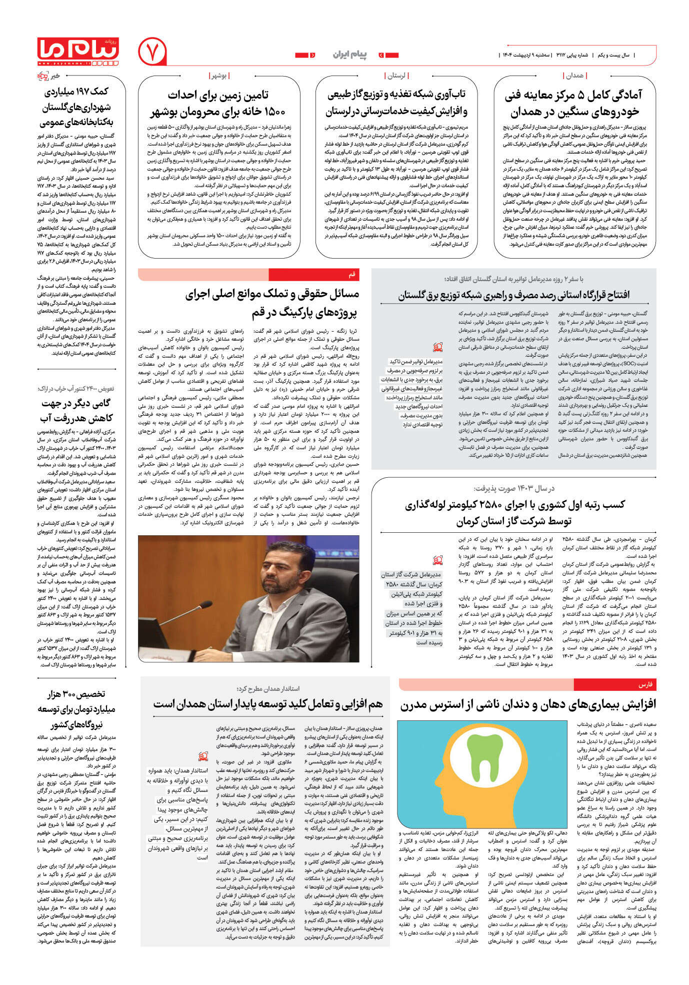 صفحه ۷ شماره ۳۱۱۲ روزنامه پیام ما