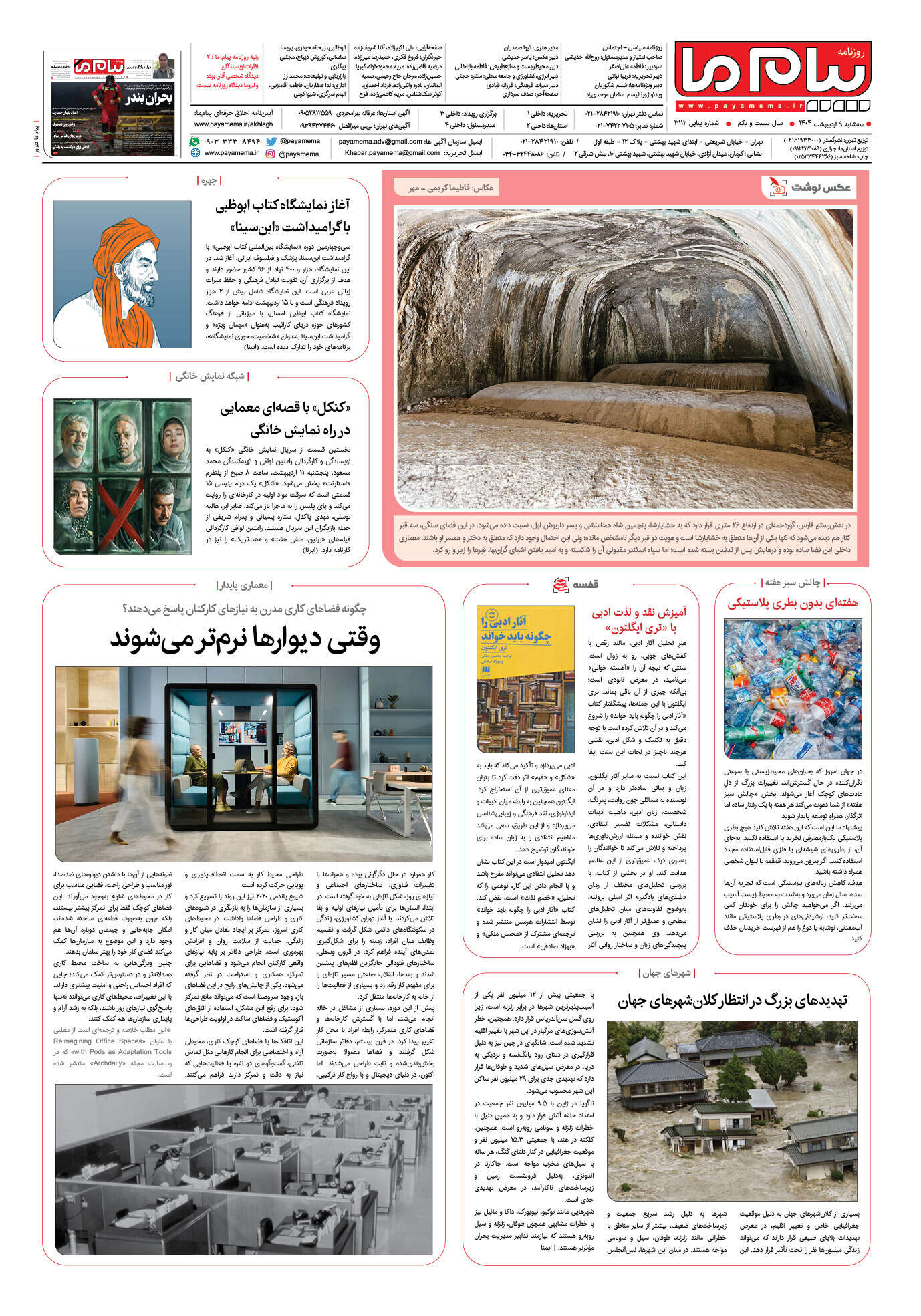 صفحه ۸ شماره ۳۱۱۲ روزنامه پیام ما
