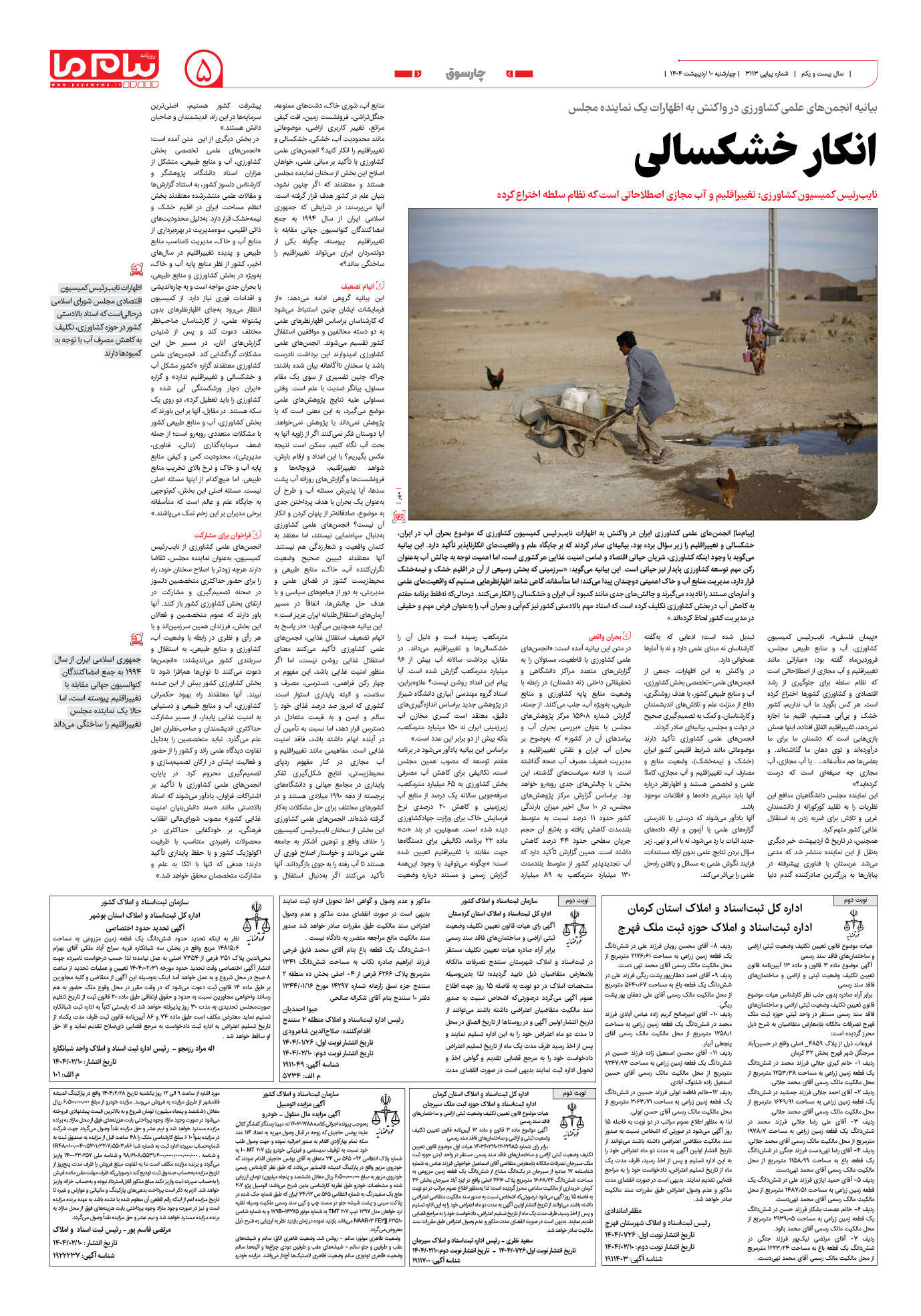 صفحه ۵ شماره ۳۱۱۳ روزنامه پیام ما