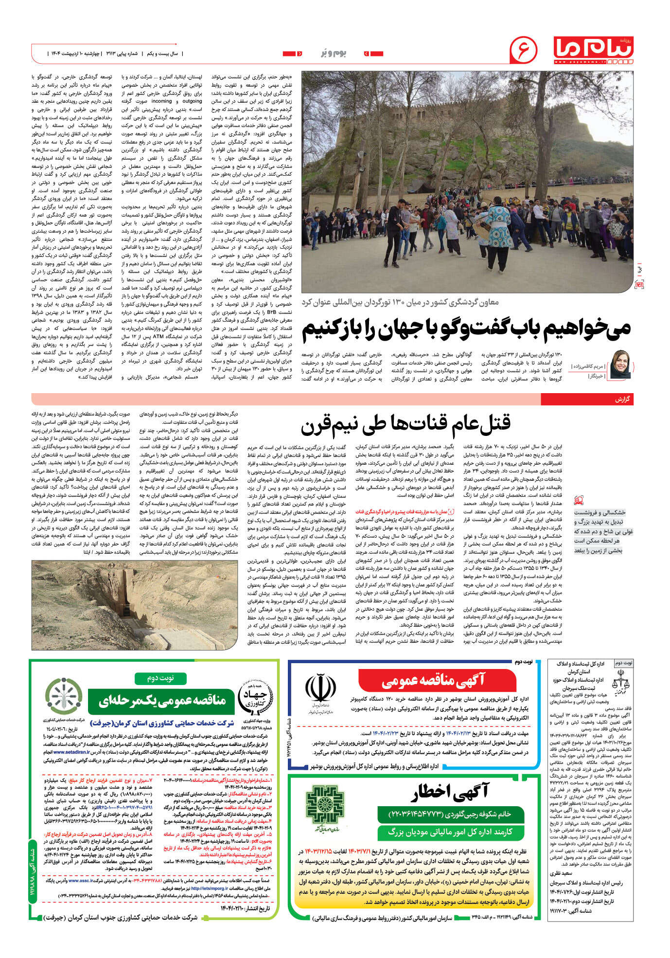 صفحه ۶ شماره ۳۱۱۳ روزنامه پیام ما