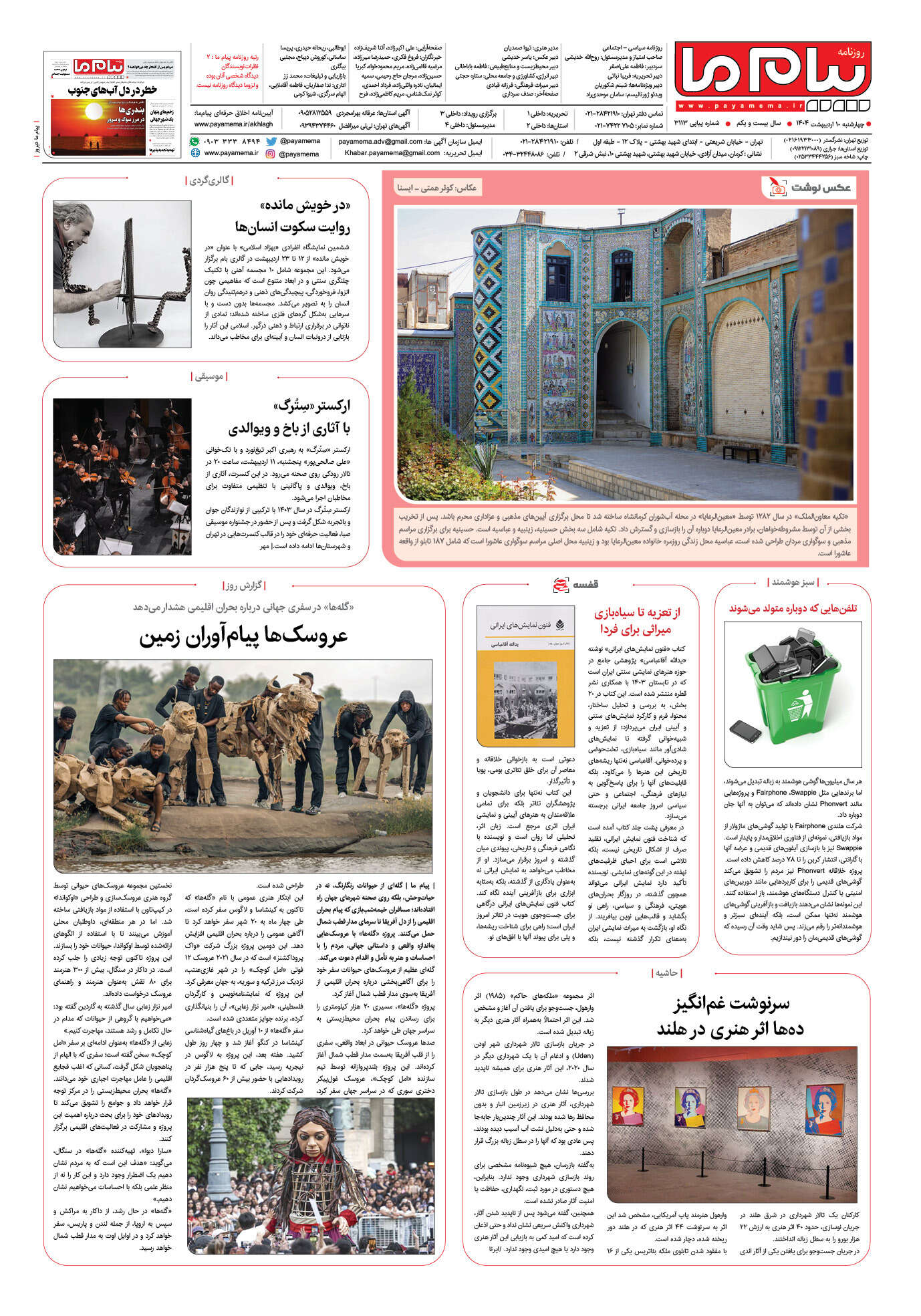صفحه ۸ شماره ۳۱۱۳ روزنامه پیام ما