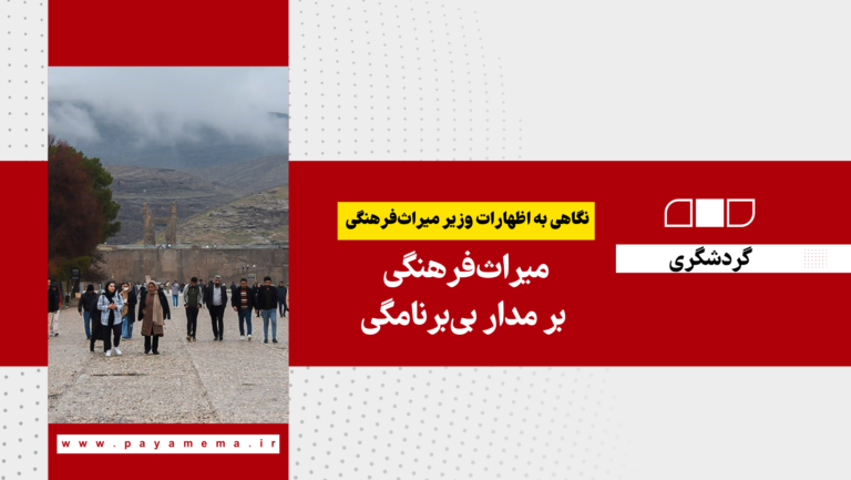 میراث‌فرهنگی بر مدار بی‌برنامگی